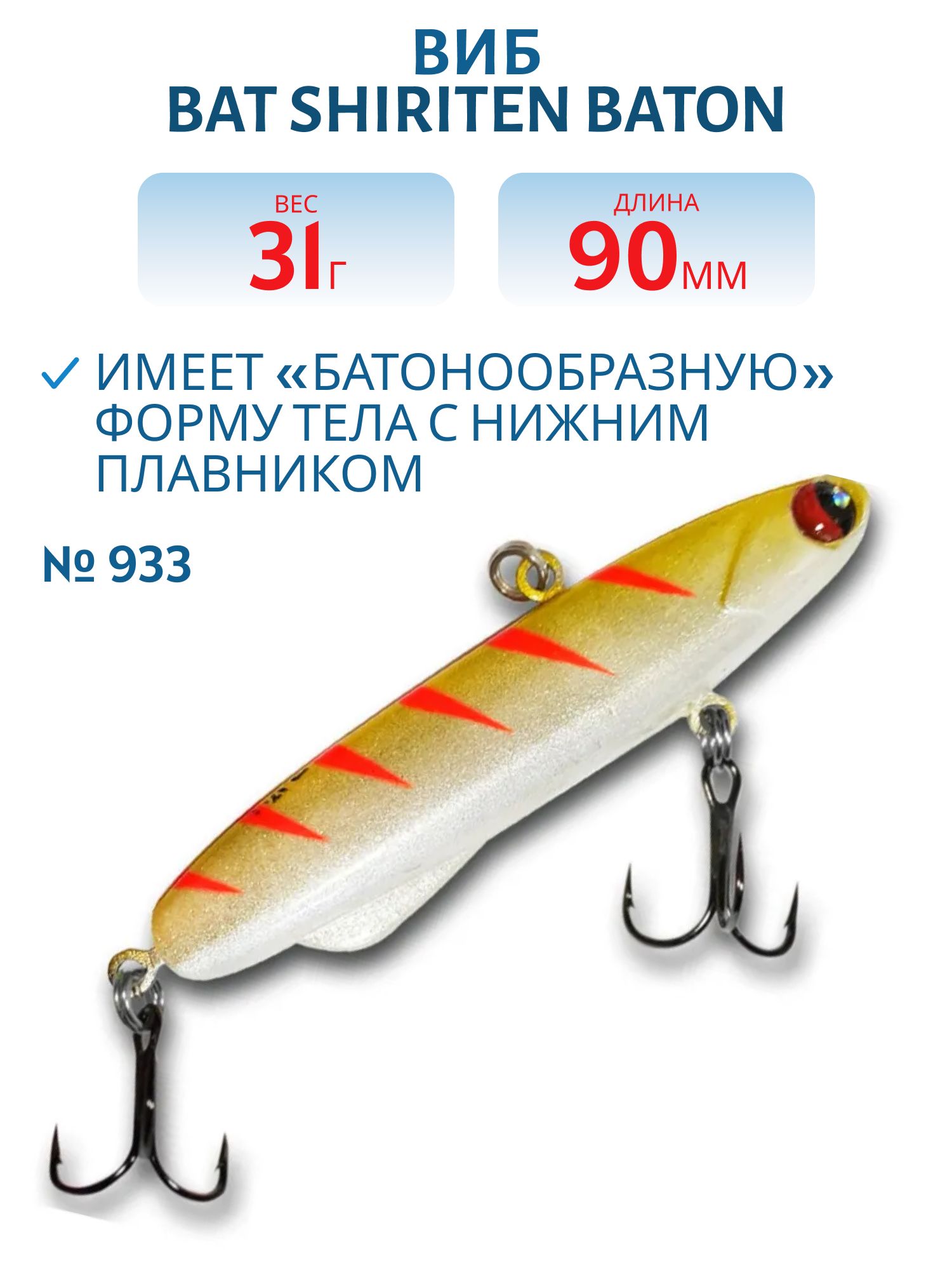 Виб BAT SHIRITEN BATON 90 31 гр. (Silicon) # 933