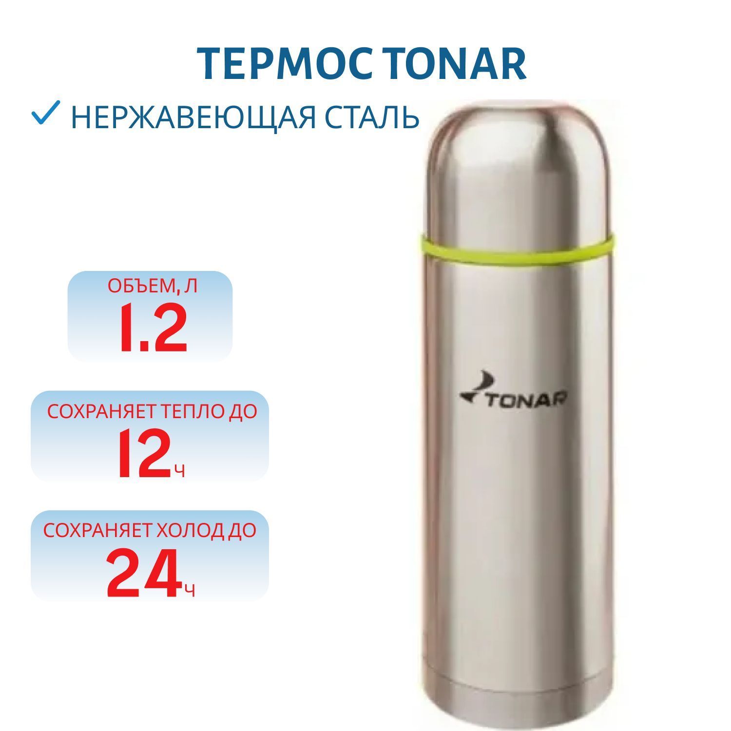Термос TONAR 1200 ML (дополнительная пластиковая чашка)
