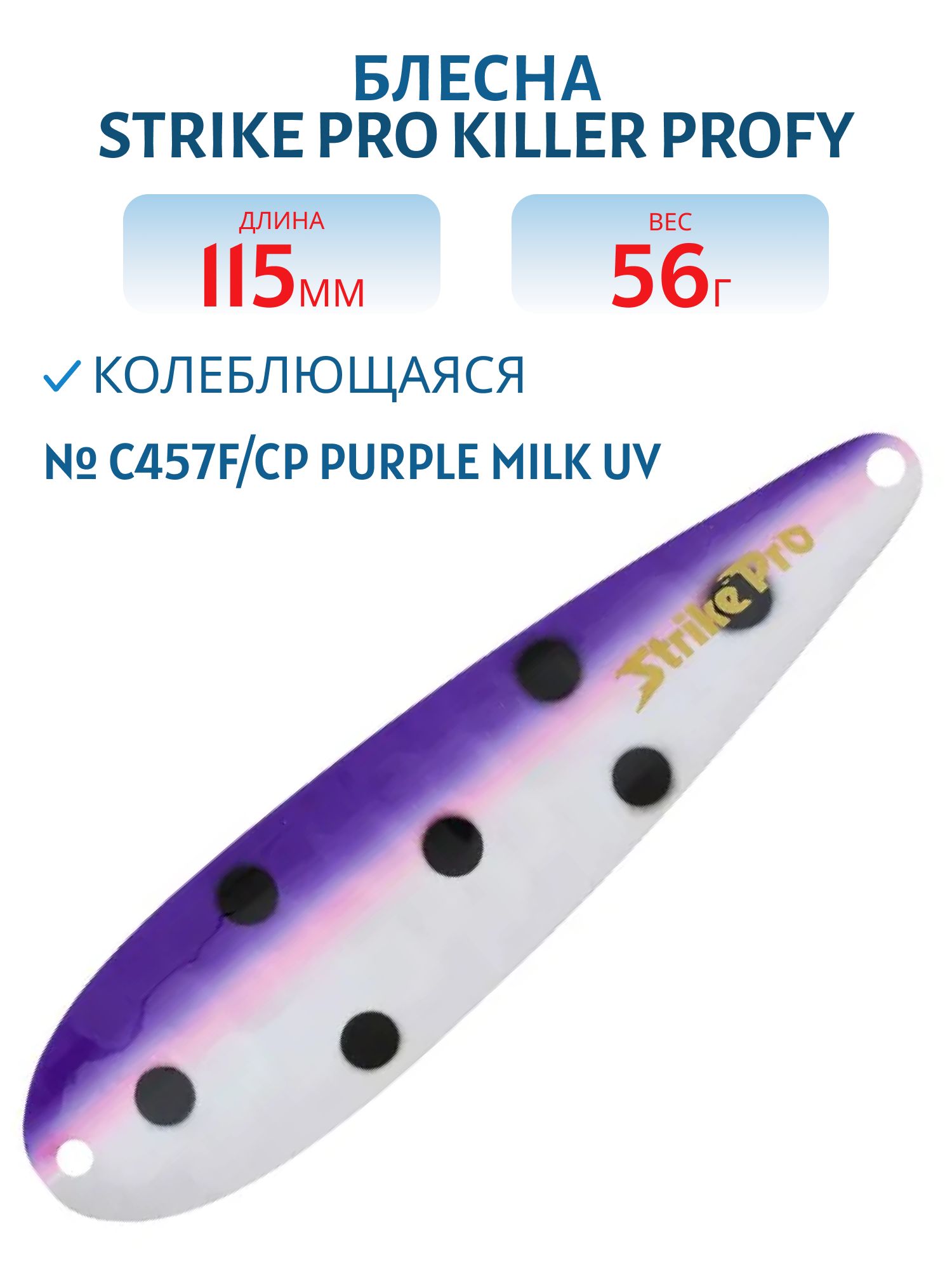 Блесна колеблющаяся Strike Pro KILLER PROFY 115,  115 мм,  56 гр,  Тройник,  цвет: C457F/CP Purple Milk UV,  (ST-014C#C457F/CP)