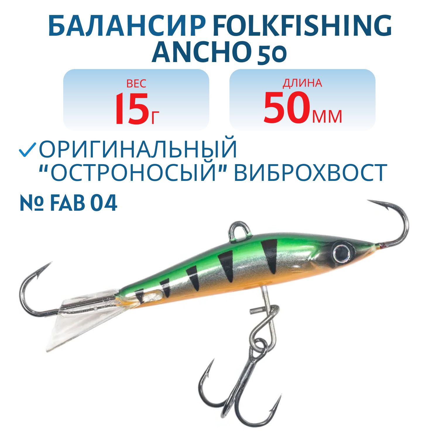 Балансир Ancho 50 FAB 04