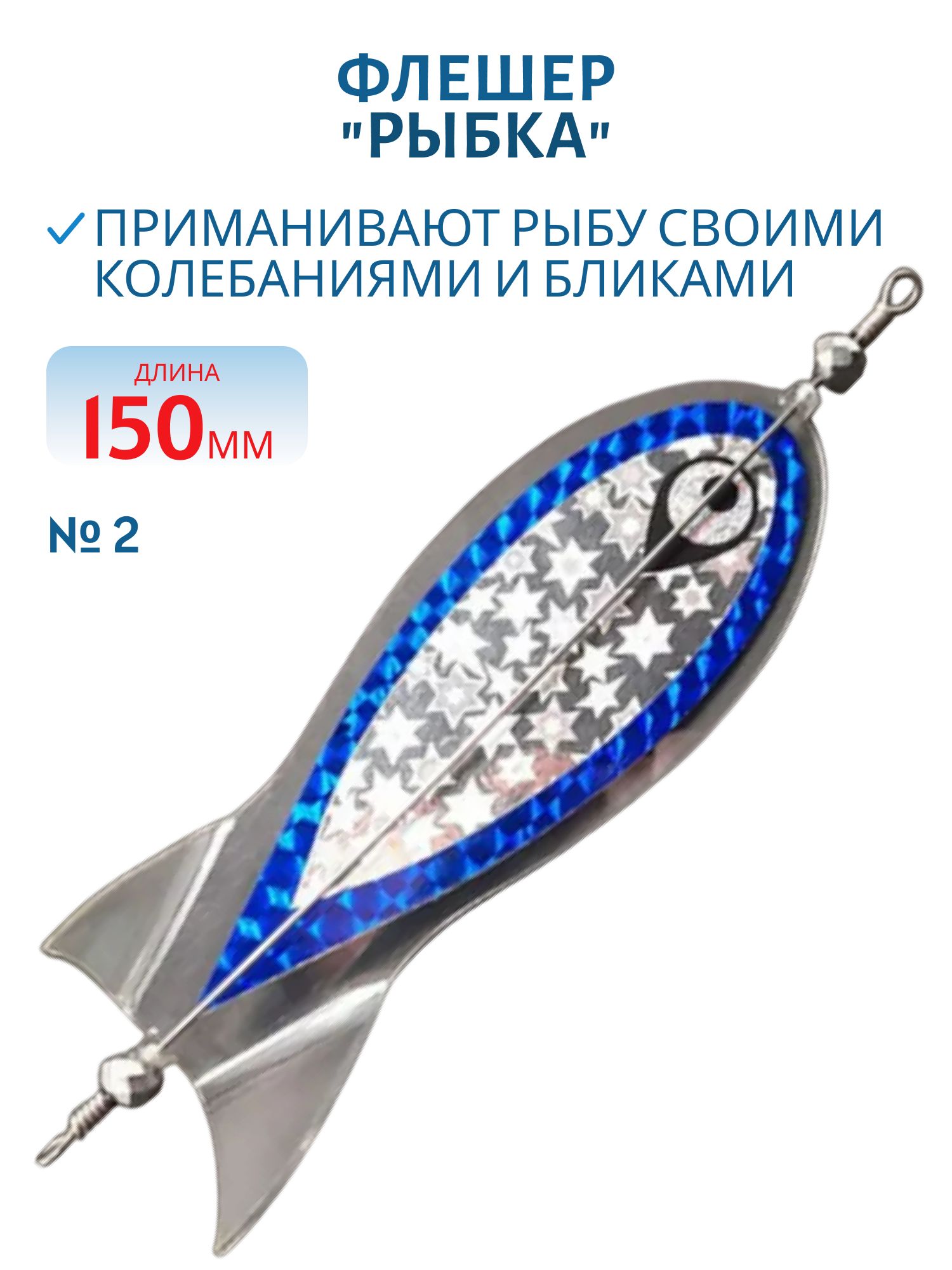 Флешер "рыбка",  цвет 2