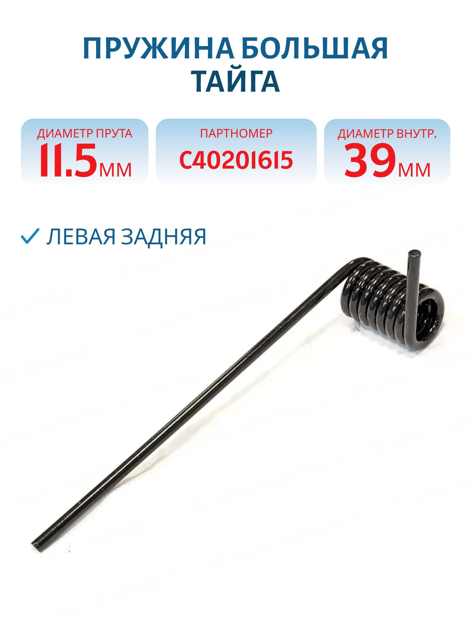 Пружина большая левая задняя Тайга Dвнутренний 39мм Прямой ус С40201615