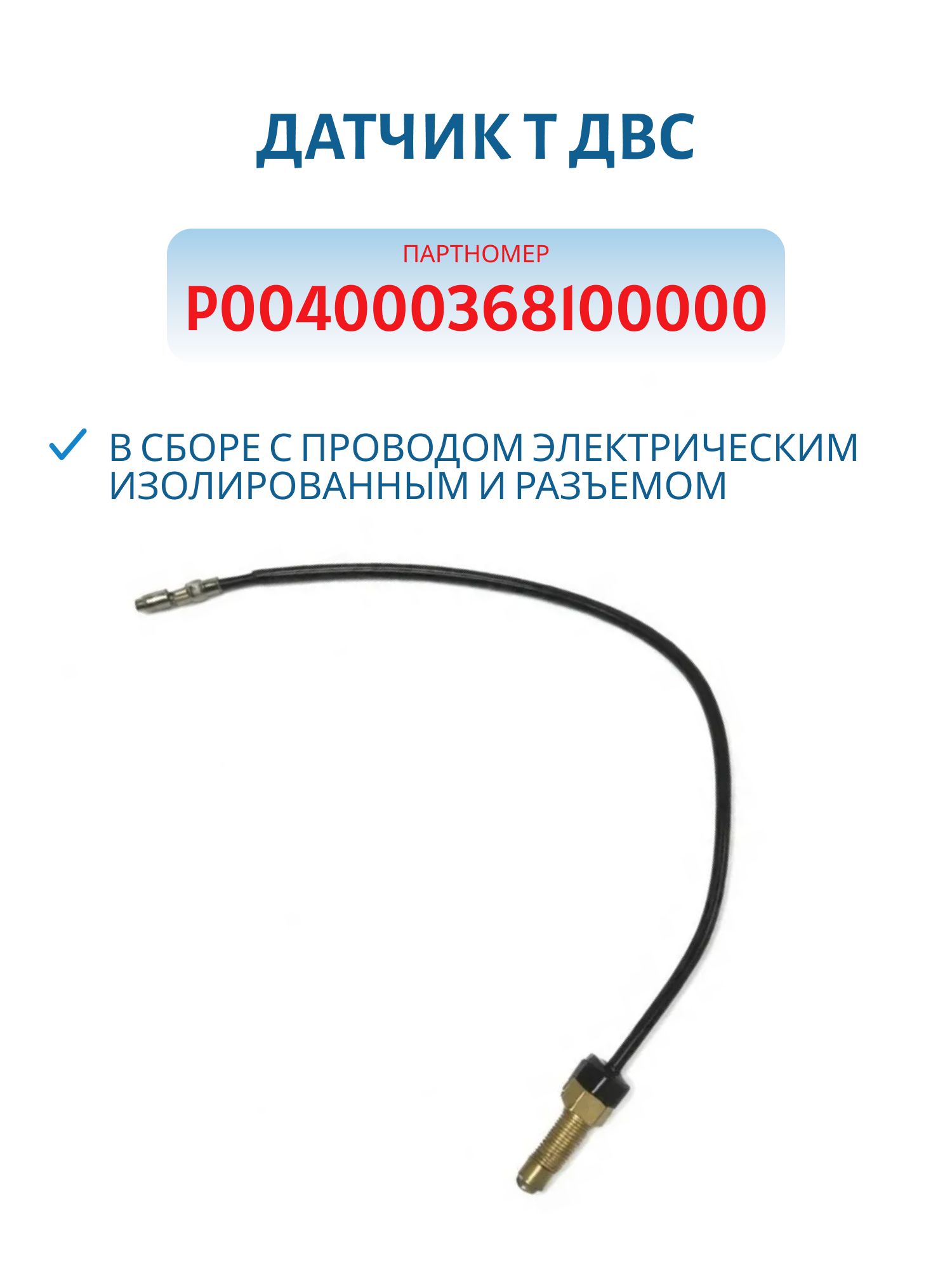 Датчик t ДВС (в сборе с проводом электрическим изолированным и разъемом) P004000368100000