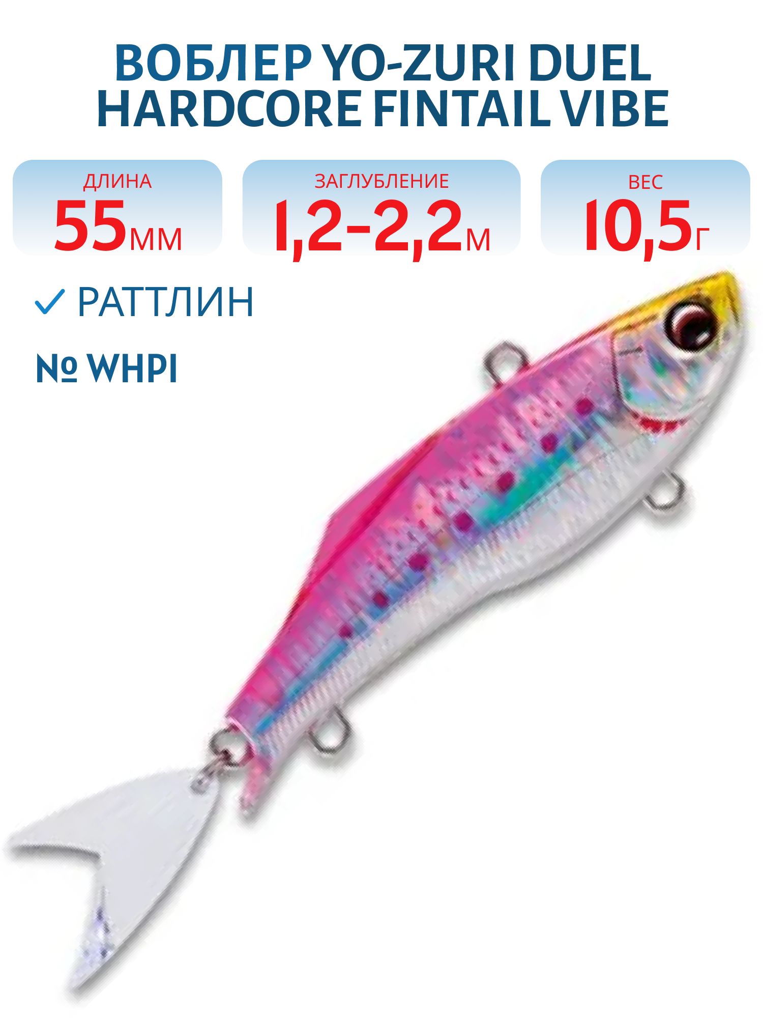 Воблер DUEL HARDCORE FINTAIL VIBE 55 F1081-WHPI