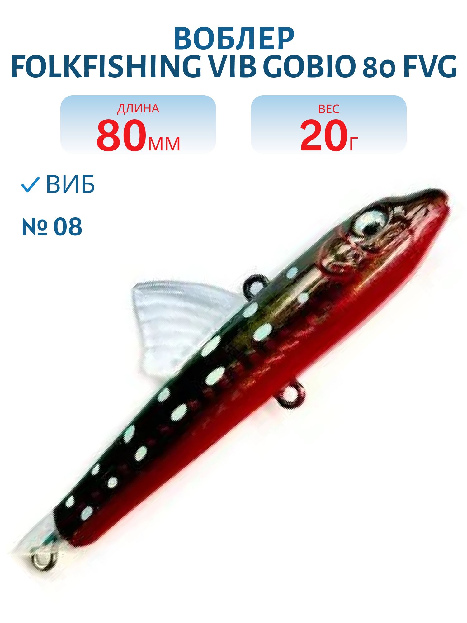 Воблер VIB Gobio 80 FVG 08