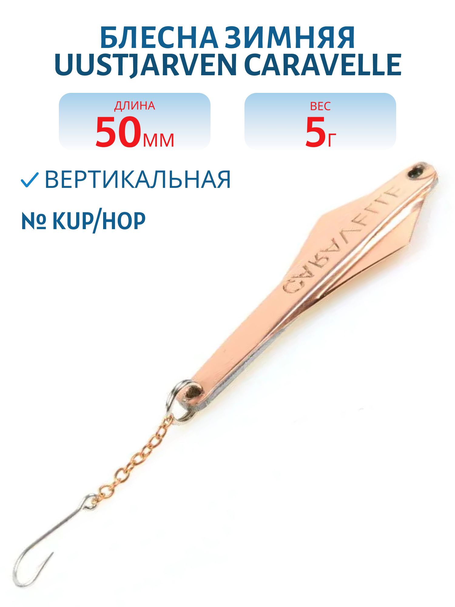 Блесна зимняя PUUSTJARVEN CARAVELLE 5 KUP/HOP