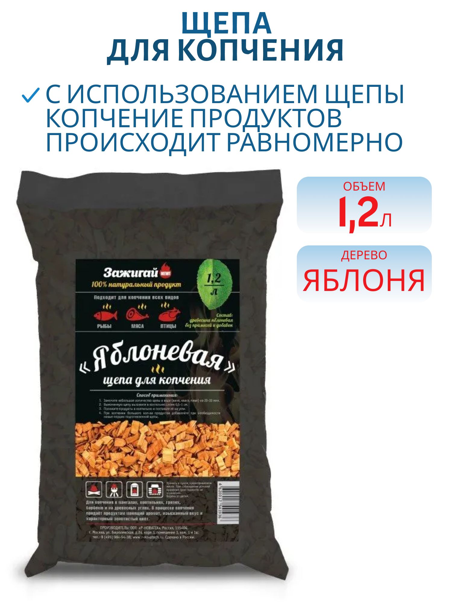 Щепа для копчения (яблоня) 1, 2л