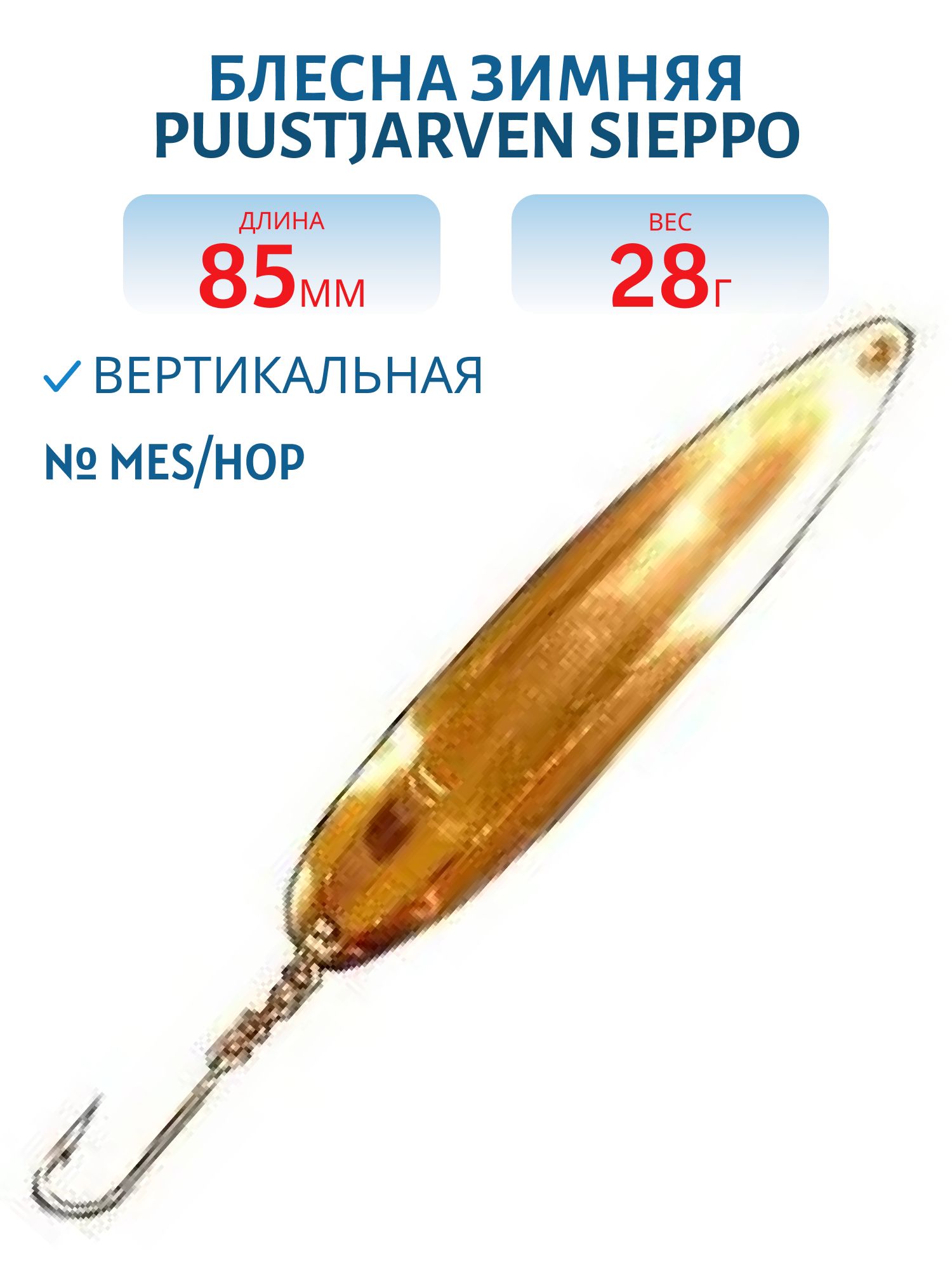 Блесна зимняя PUUSTJARVEN SIEPPO 8,5 MES/HOP