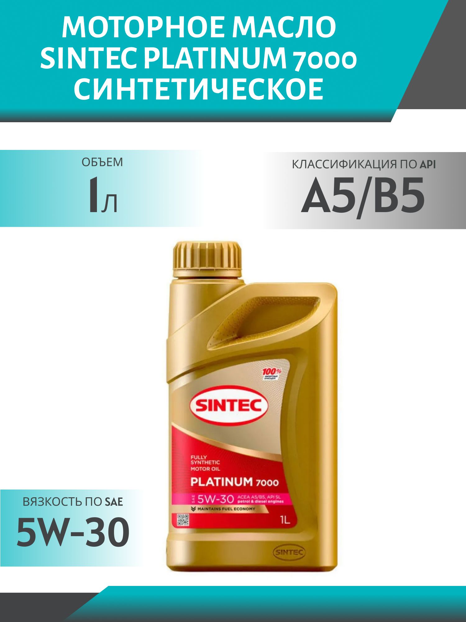 SINTEC PLATINUM 7000 5w30 A5/B5 1L синтетическое моторное масло