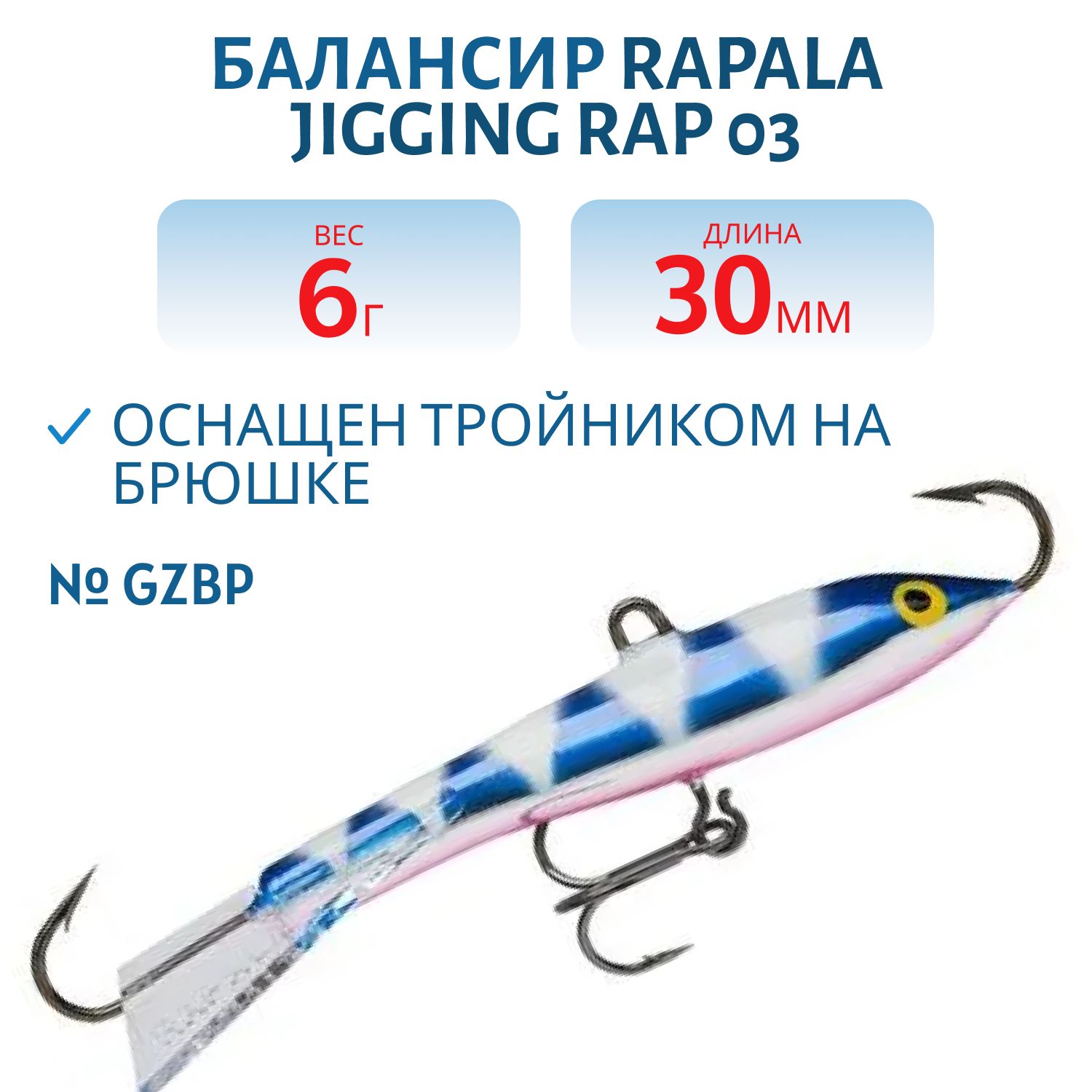 Балансир Rapala Jigging Rap 03 6 гр/GZBP