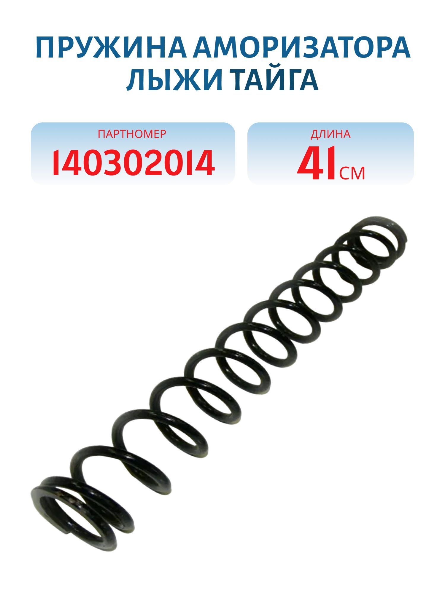 Пружина аморизатора лыжи 41см Тайга 140302014