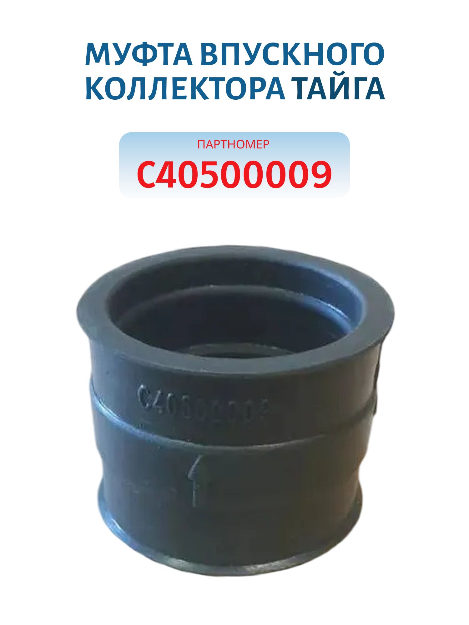 Муфта впускного коллектора Тайга 500/550 С40500009 