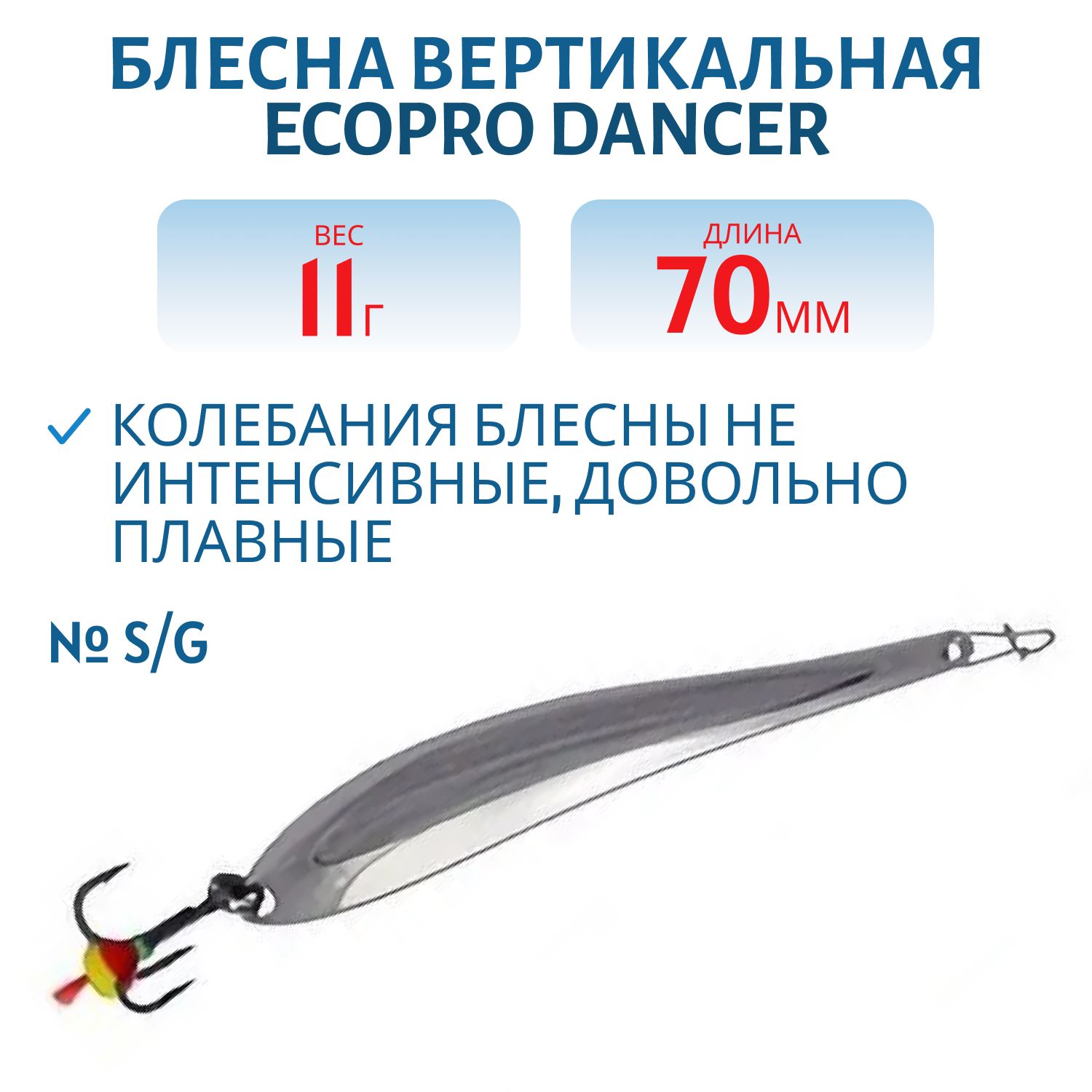 Блесна вертикальная ECOPRO Dancer,  70мм,  11г,  S/G