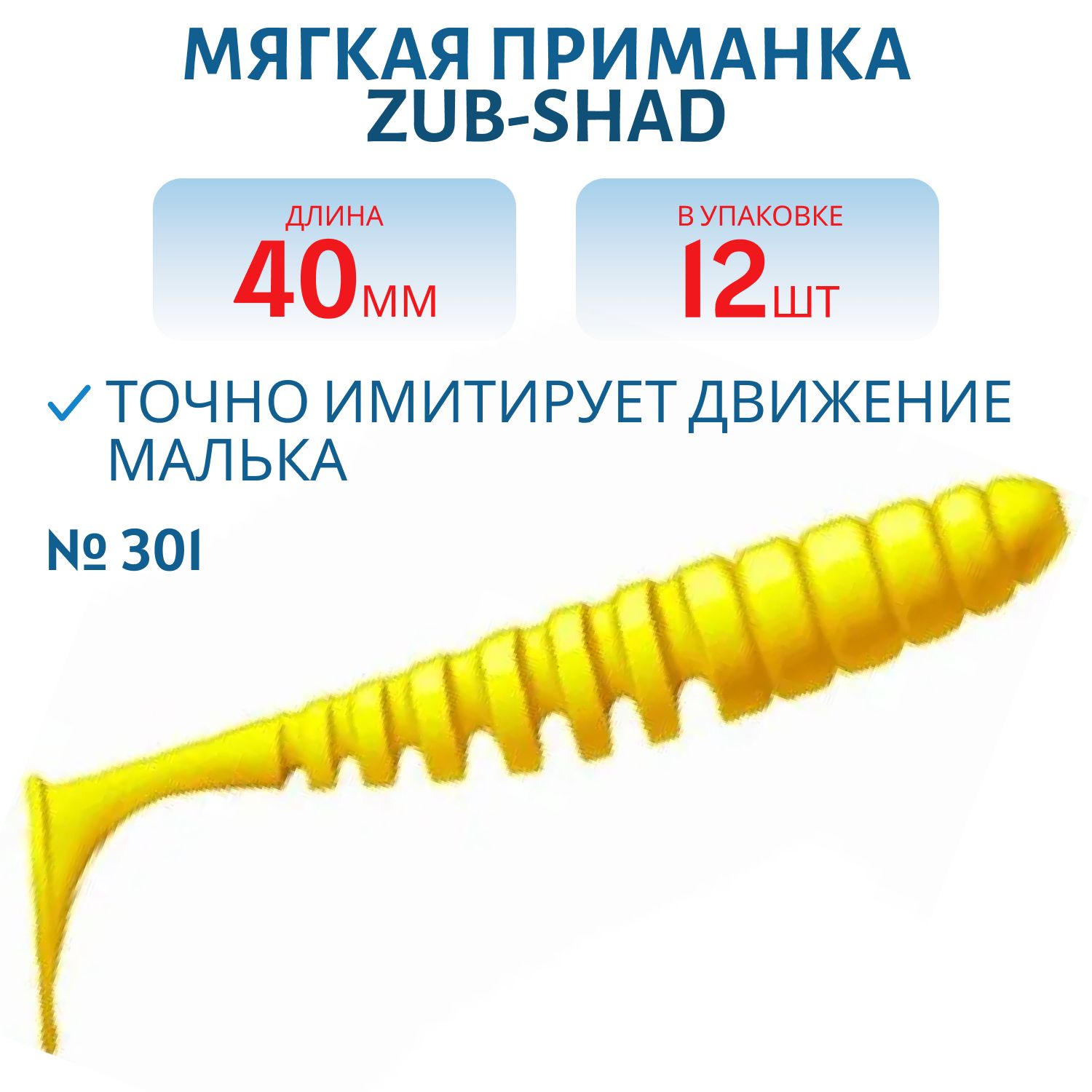 Приманка ZUB-SHAD 40мм-12шт,  (цвет 301) желтый