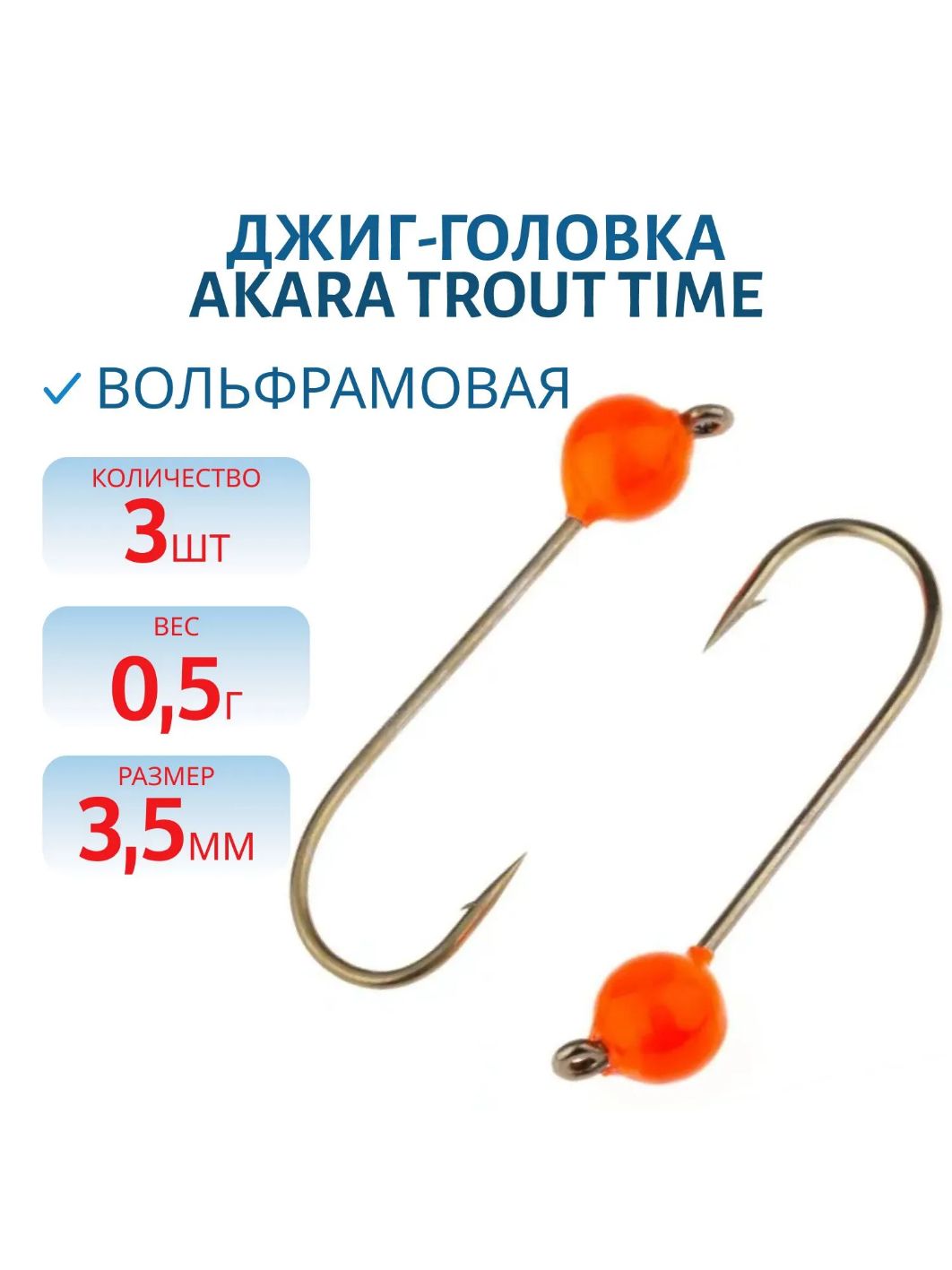 Джиг-головка форелевая Akara Trout Time Шар вольфрам 0, 5 г. 3, 5 мм. кр. № 4 Orange (3шт)