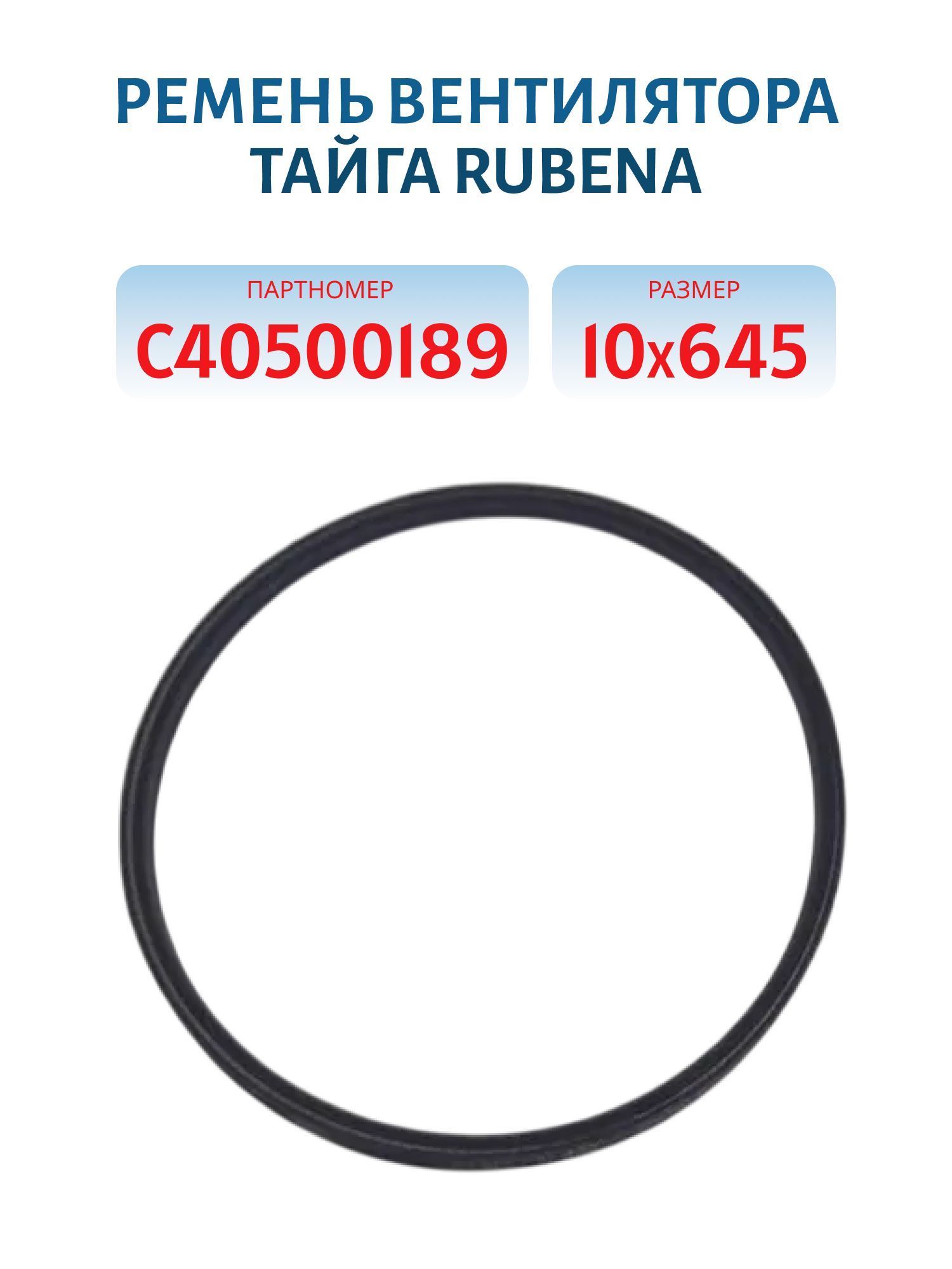 Ремень вентилятора RUBENA 10x645 Тайга С40500189