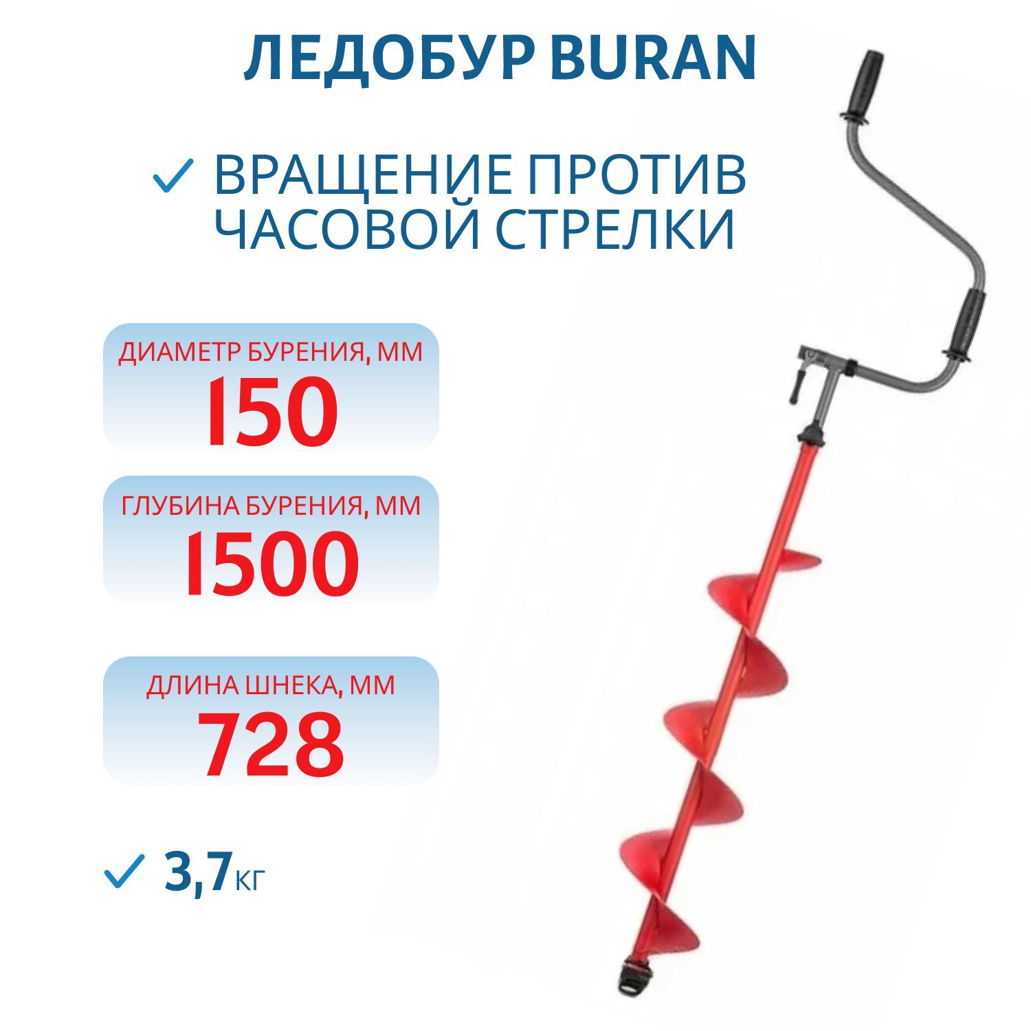 Ледобур BURAN 150L (левое вращение,  цельнотянутый шнек)