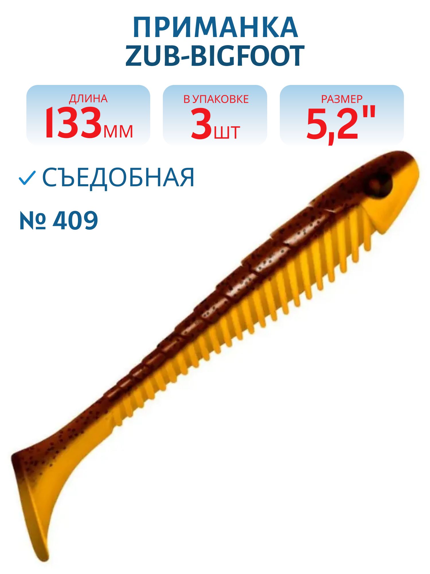 Приманка ZUB-BIGFOOT 133мм(5, 2")-3шт,  (цвет 409) машинное масло верх - желтый низ