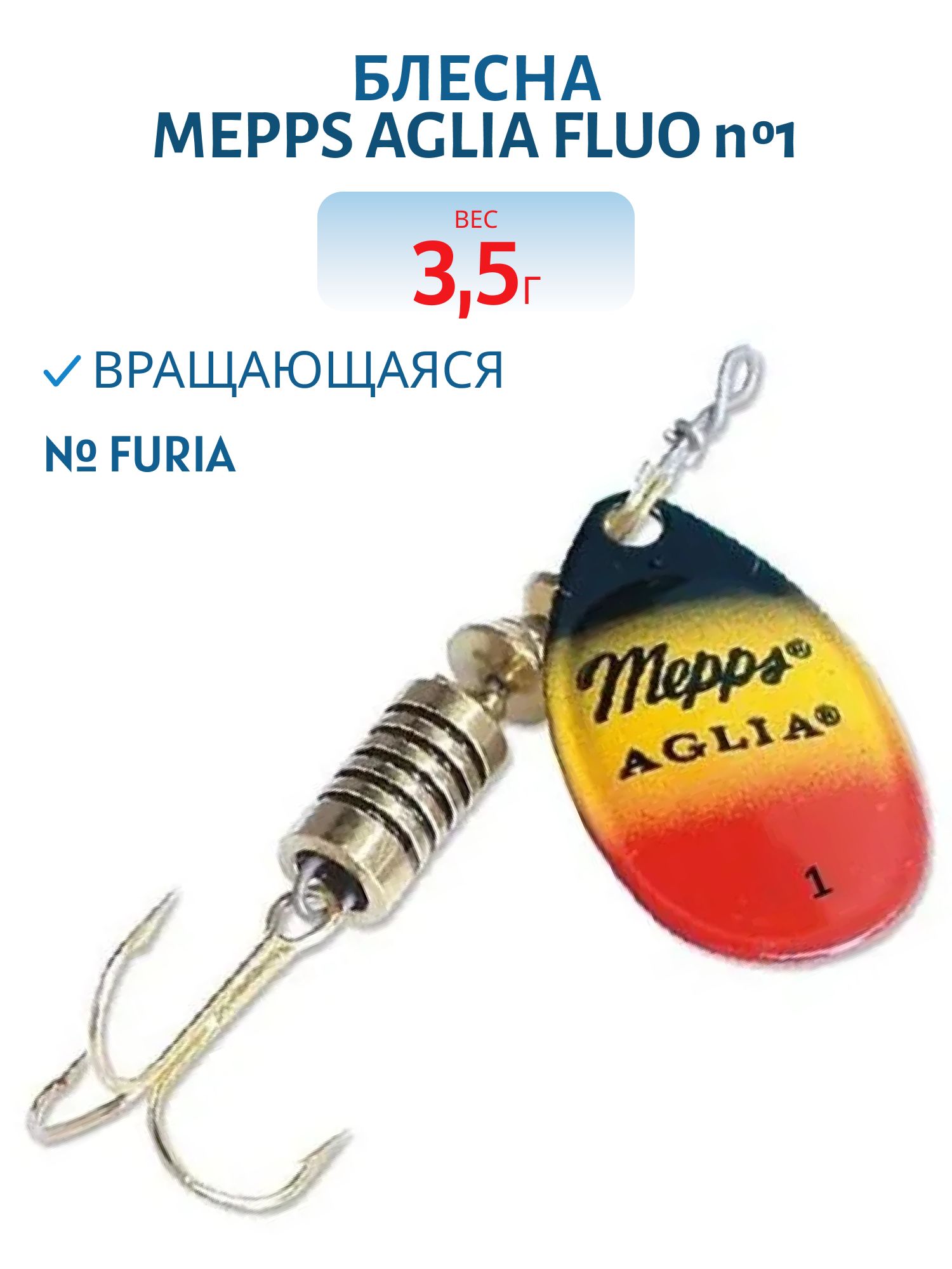 Блесна вращающаяся Mepps "Aglia FLUO Furia" №1/3, 5гр