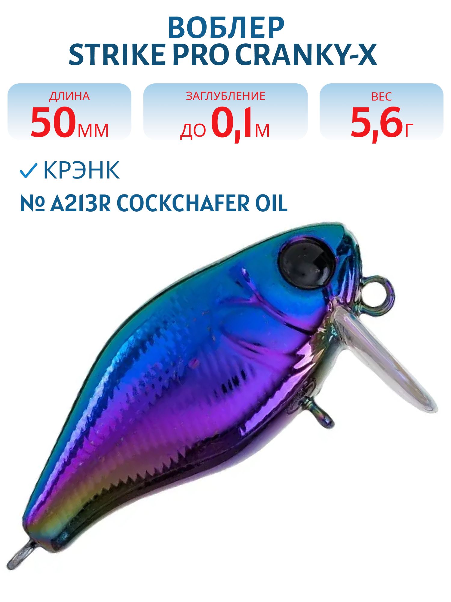 Воблер Крэнк Strike Pro Cranky-X SS 50,  50 мм,  5, 6 гр,  Загл. 0, 1м.,  Плавающий,  цвет: A213R Cockchafer Oil,  (EG-165SL#A213R)