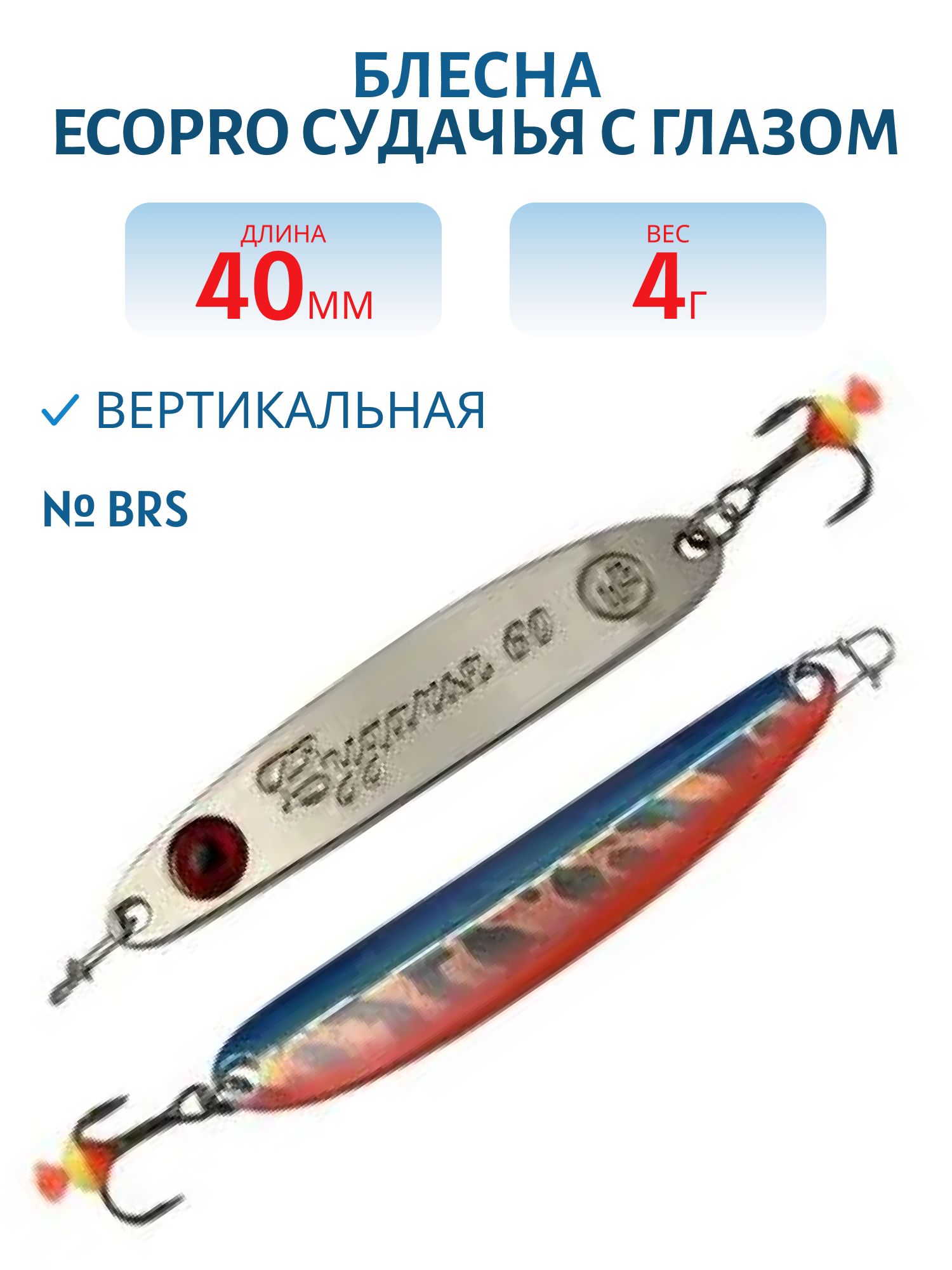 Блесна вертикальная ECOPRO Судачья с глазом,  40мм,  4г,  BRS