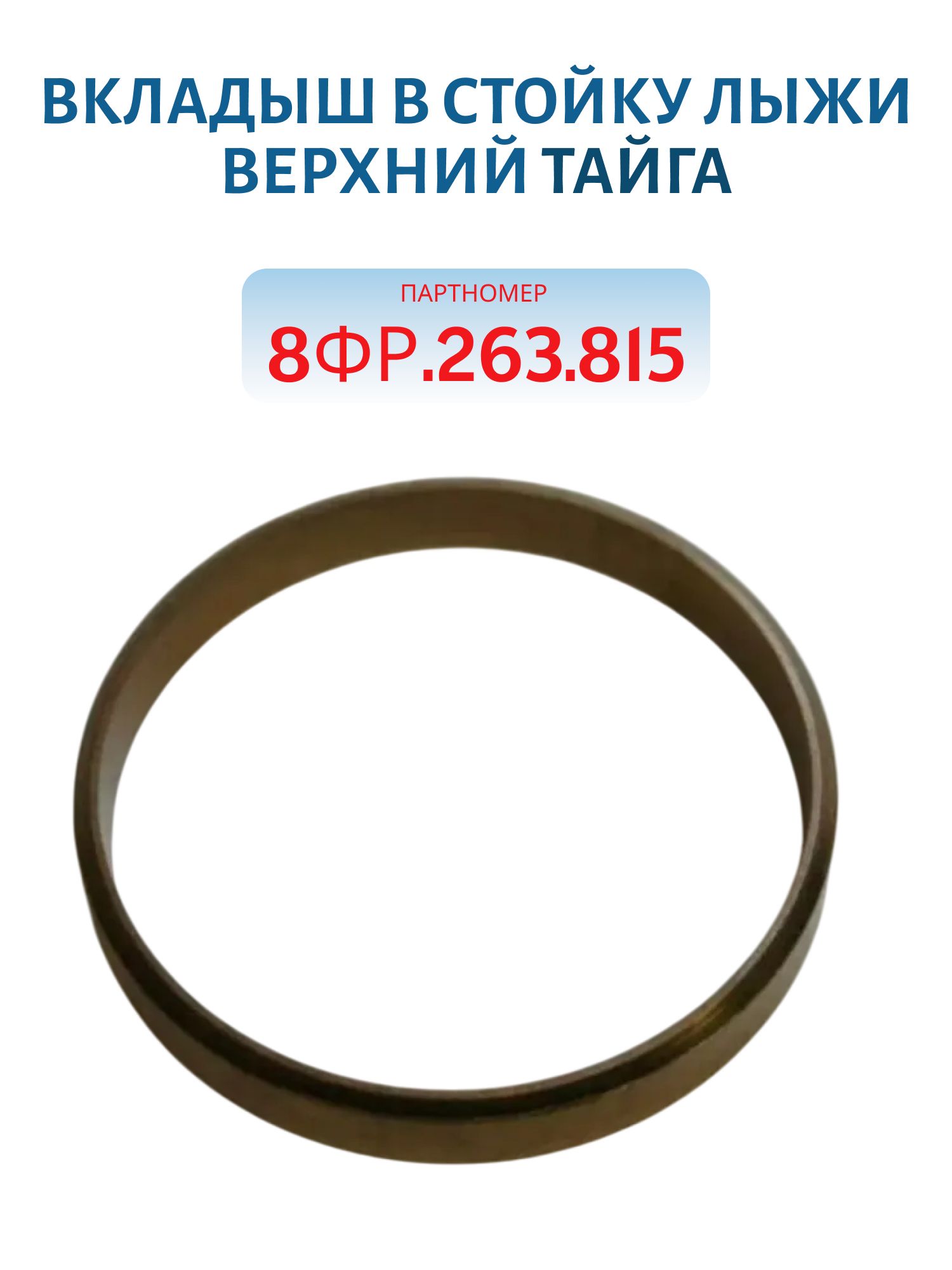 Вкладыш в стойку лыжи верхний Тайга 8ФР.263.815