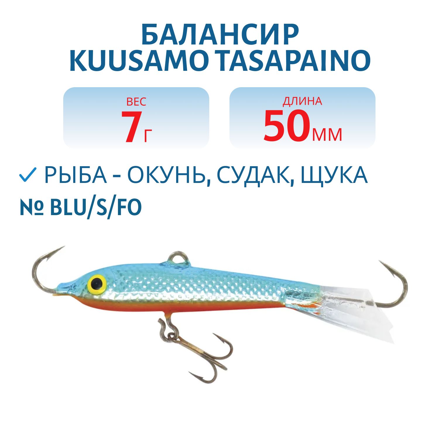 Балансир Tasapaino 50мм/7 гр BLU/S/FO