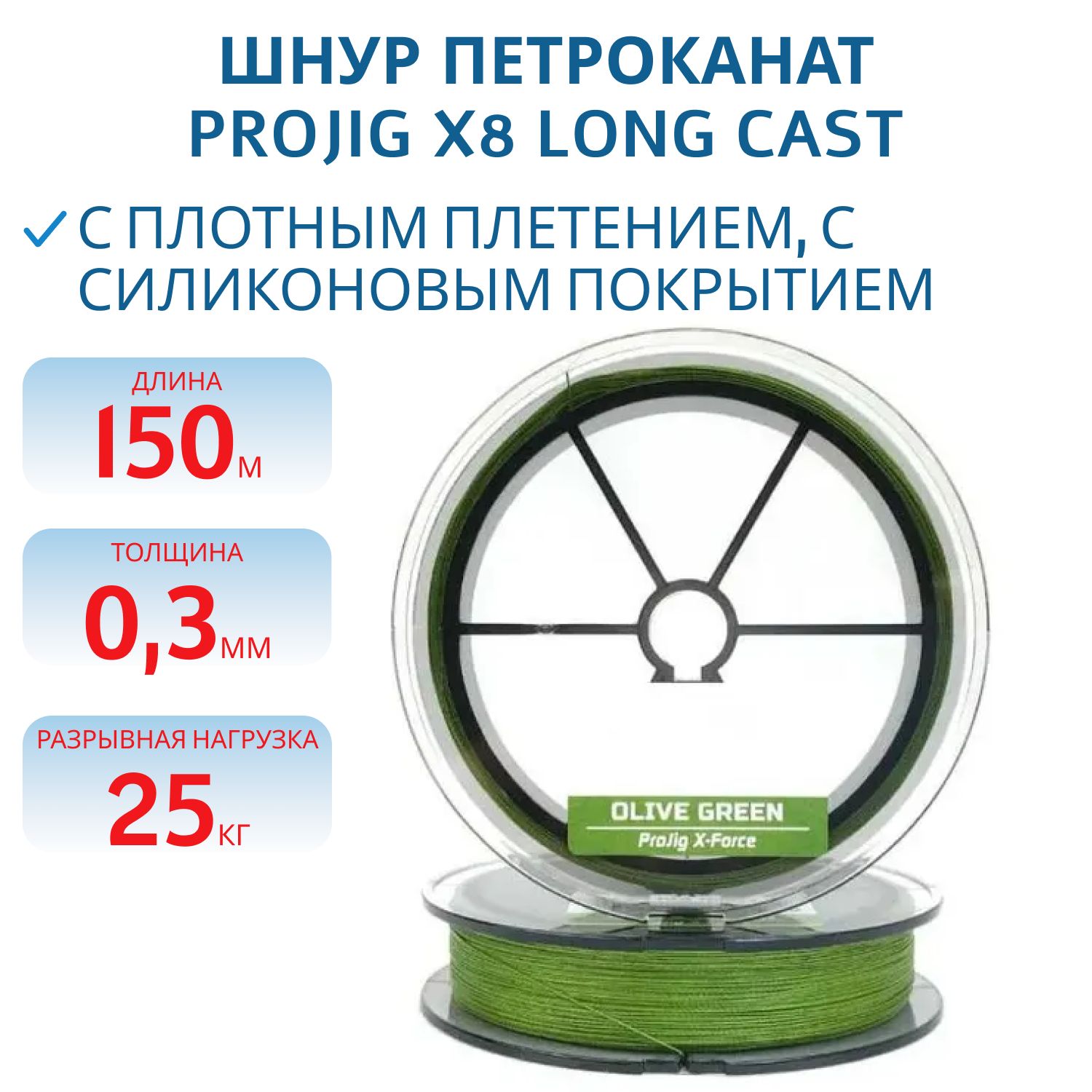 Шнур ProJig X8 Long Cast 0, 30 мм,  25, 0 кг,  150 м,  хаки