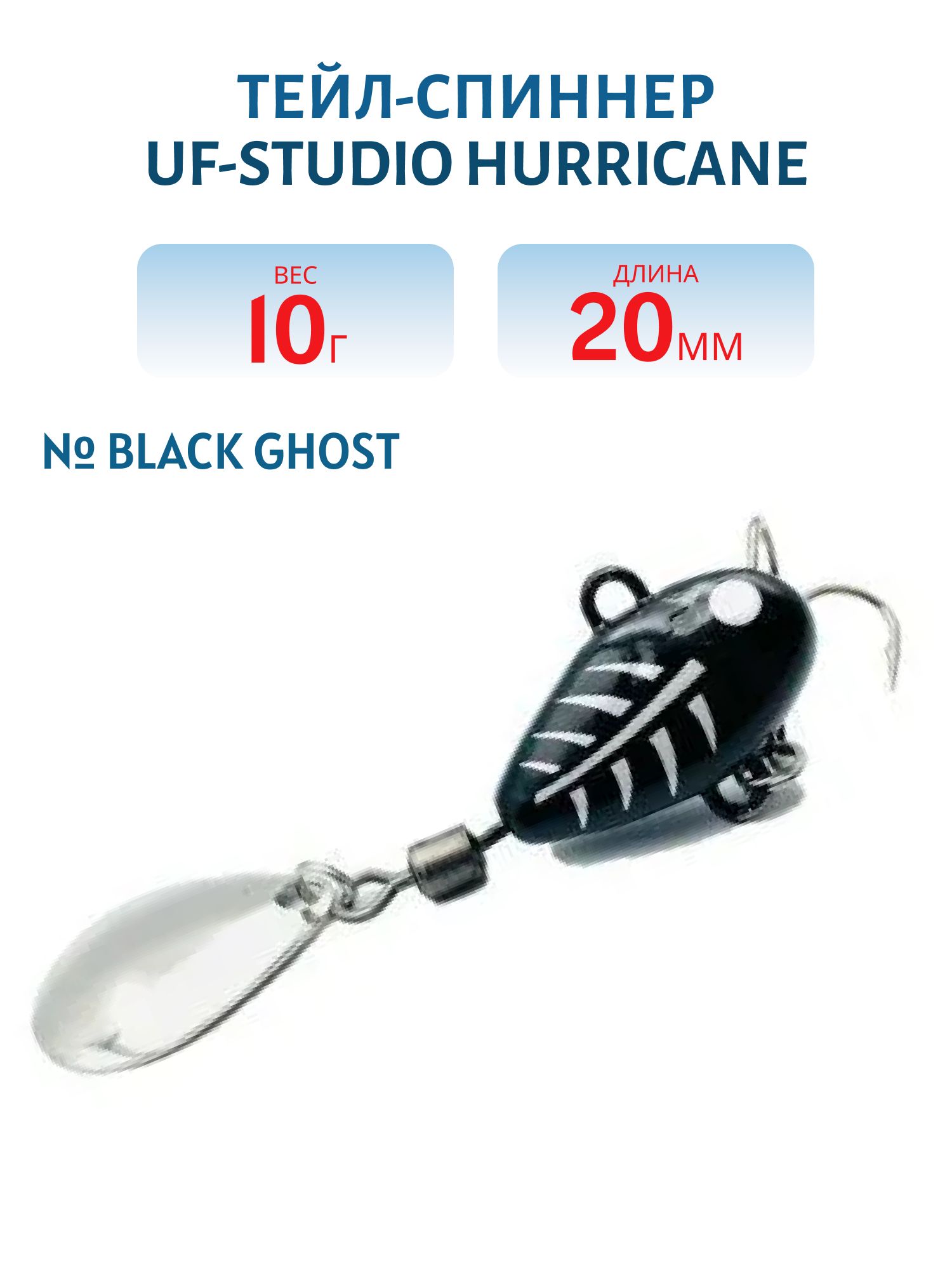 Тейл-спиннер HURRICANE 10g Black Ghost
