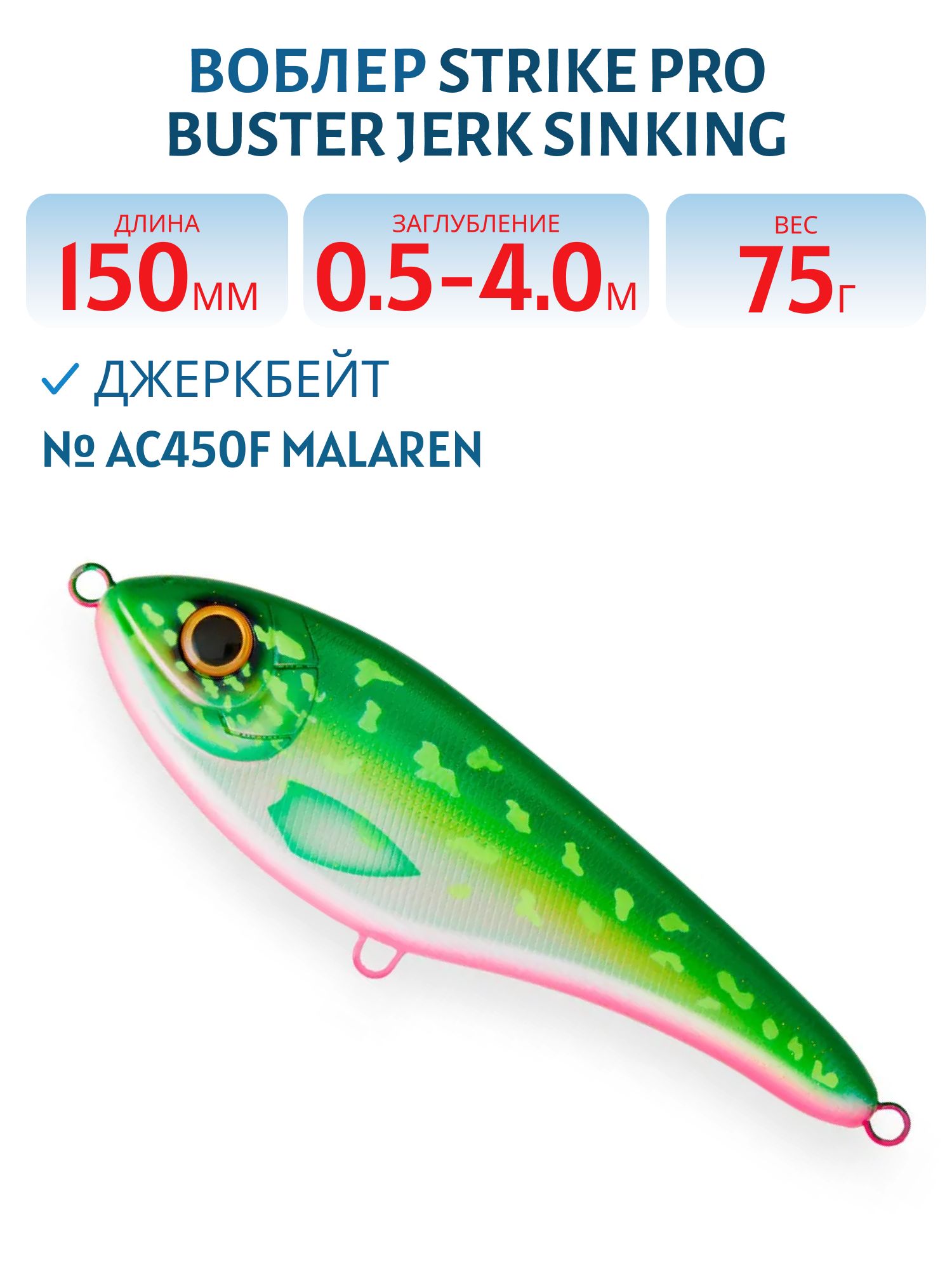 Воблер Джеркбейт Strike Pro Buster Jerk Sinking,  150 мм,  75 гр,  Загл. 0, 5м.-4, 0м.,  Тонущий,  цвет: AC450F Malaren,  WOLF COLOR,  (EG-048#C450F)