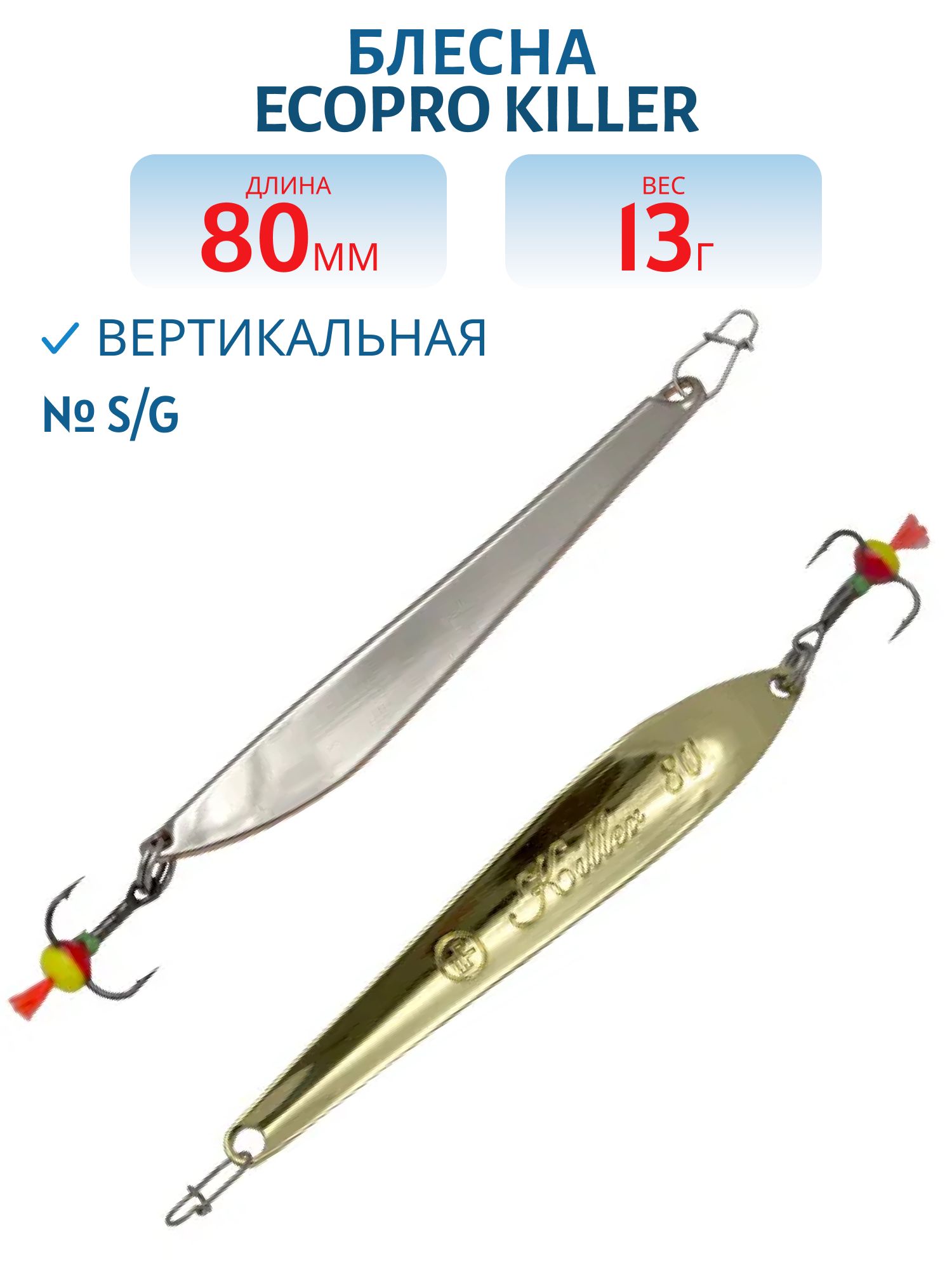 Блесна вертикальная ECOPRO Killer,  80мм,  13г,  S/G