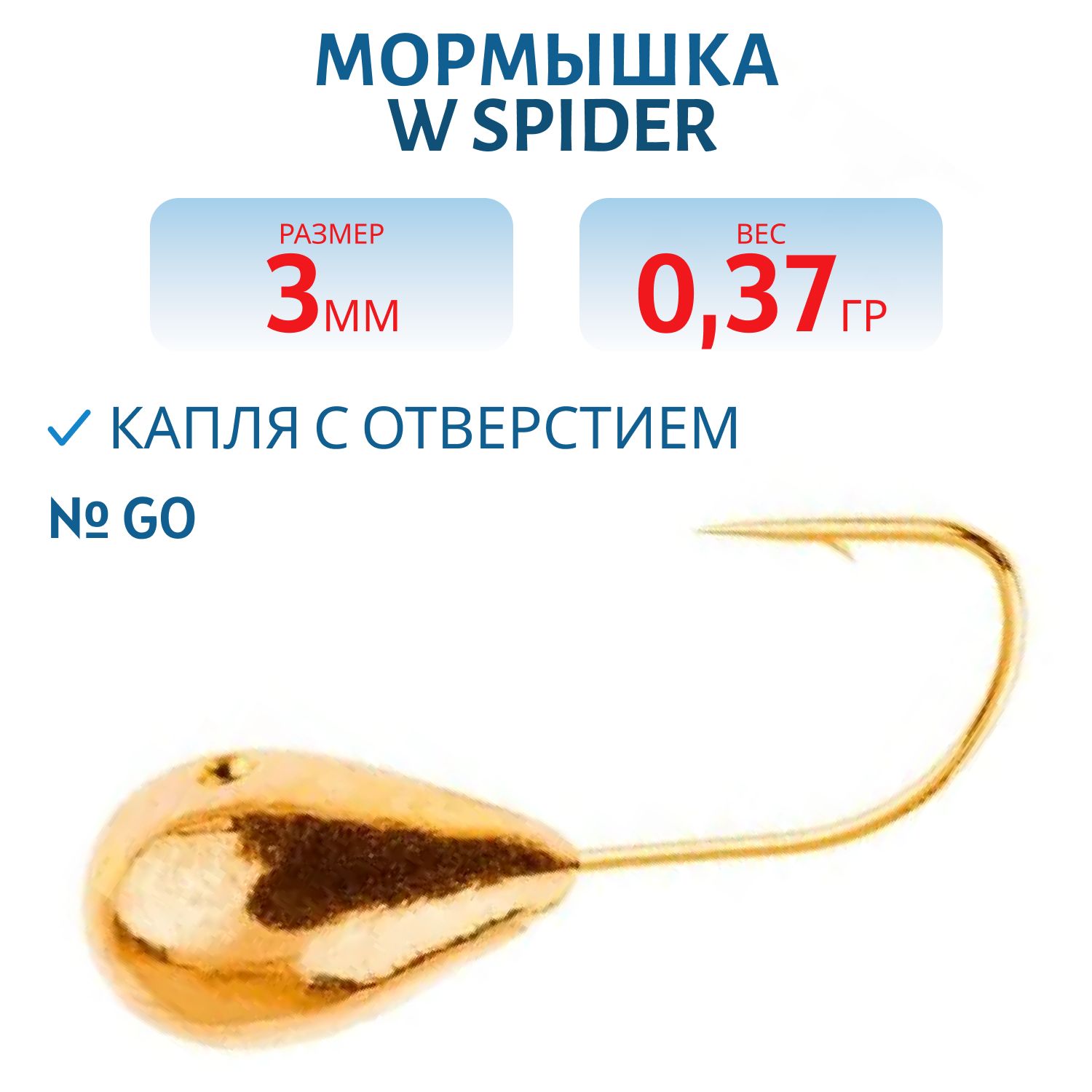 Мормышка W Spider Капля с отверстием 3, 0 мм 0, 37 гр. Go
