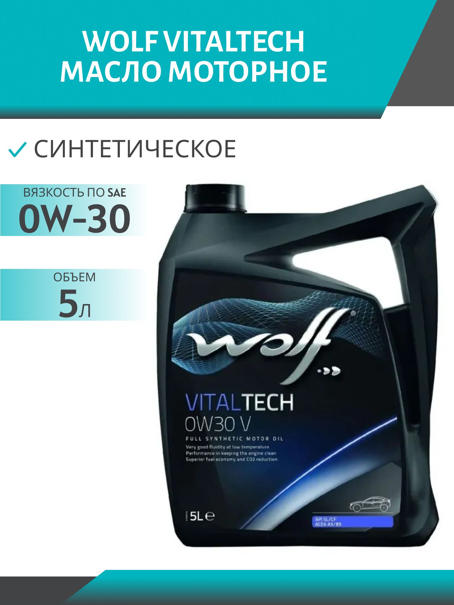 WOLF VITALTECH 0W30 V 5л синтетическое моторное масло