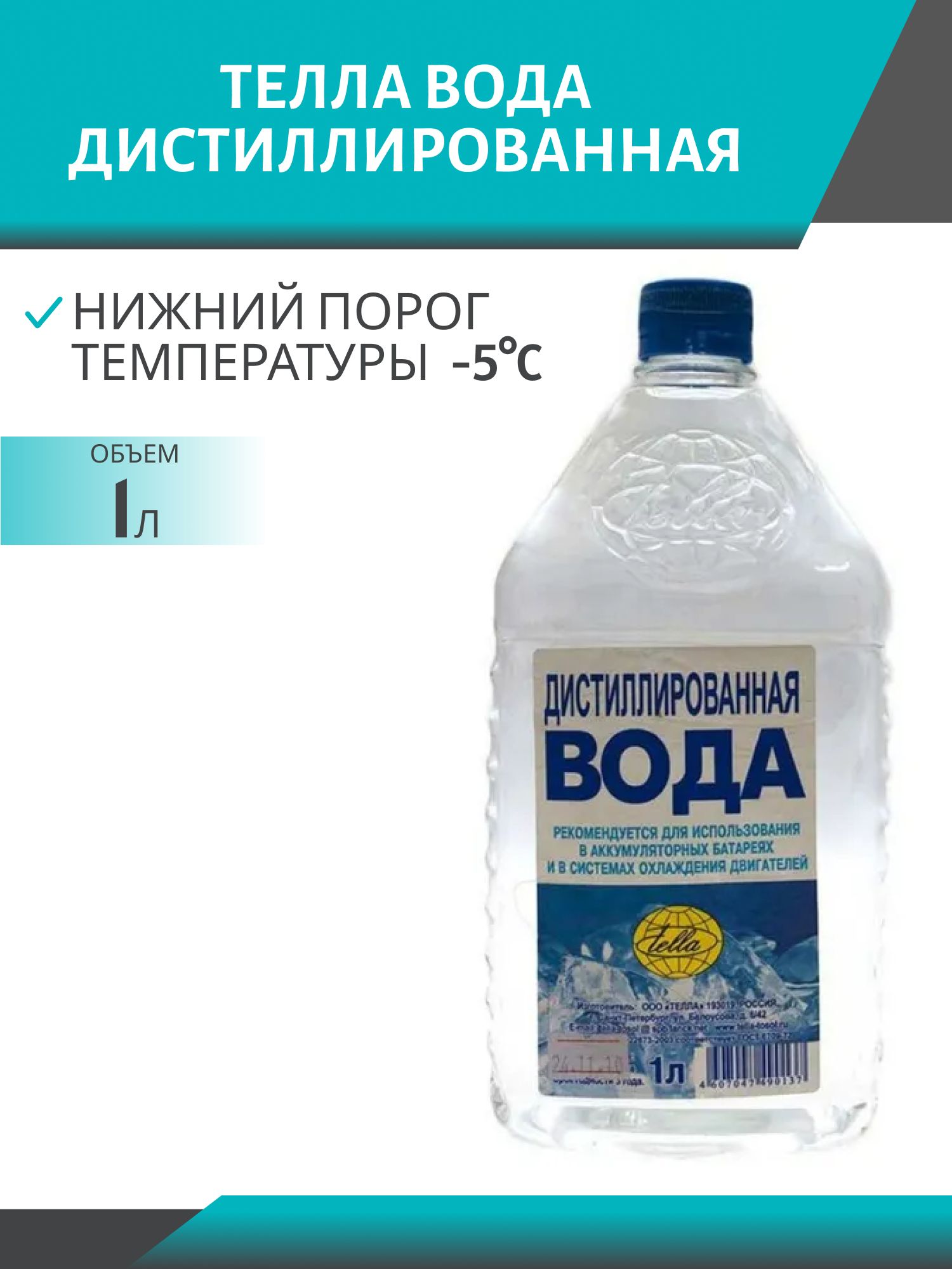 Вода дистилированная ТЕЛЛА 1л.