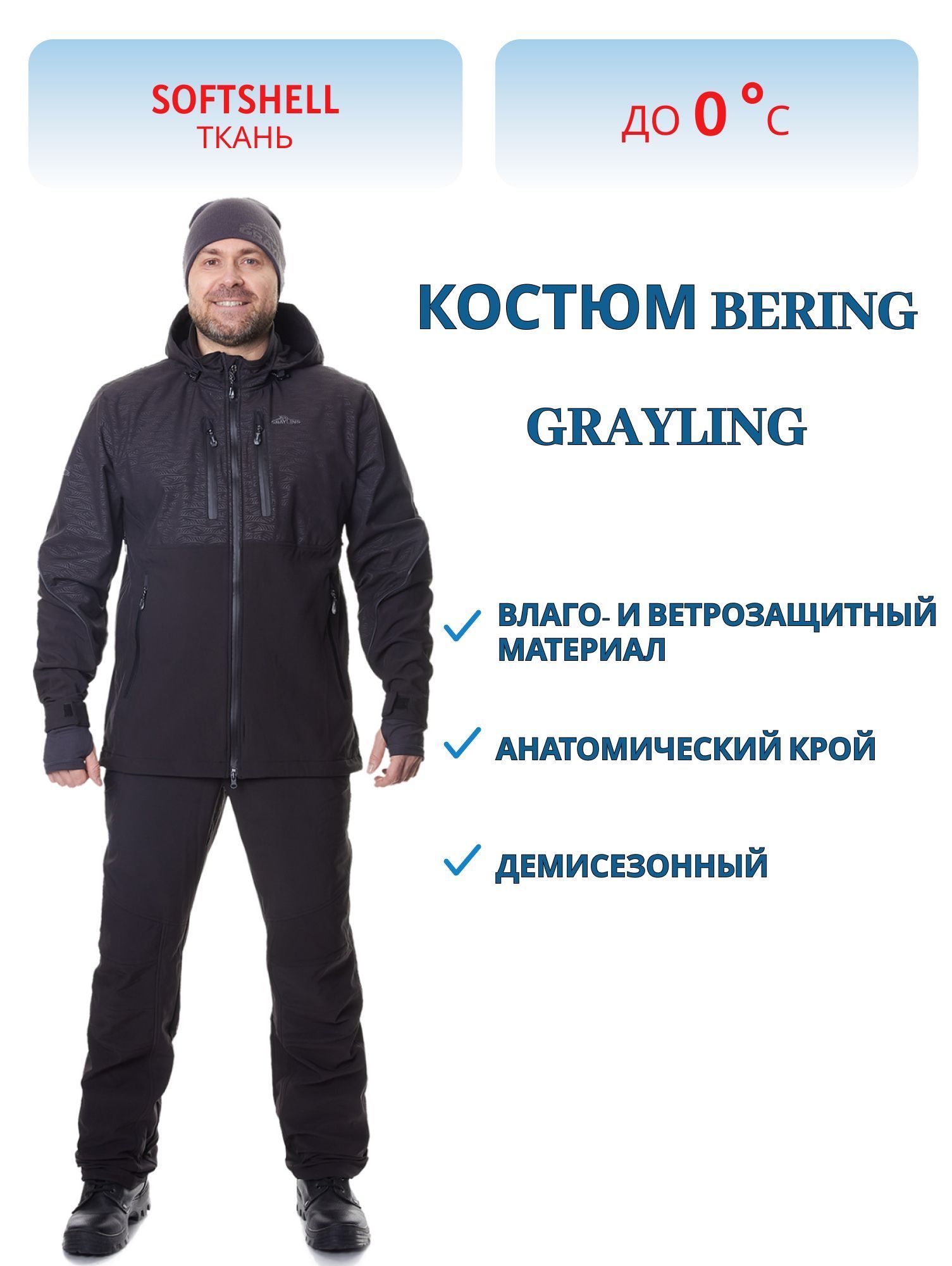 Костюм Bering (Беринг) (софт-шелл,  черный) GRAYLING (р-р 48-50 рост 170-176) м