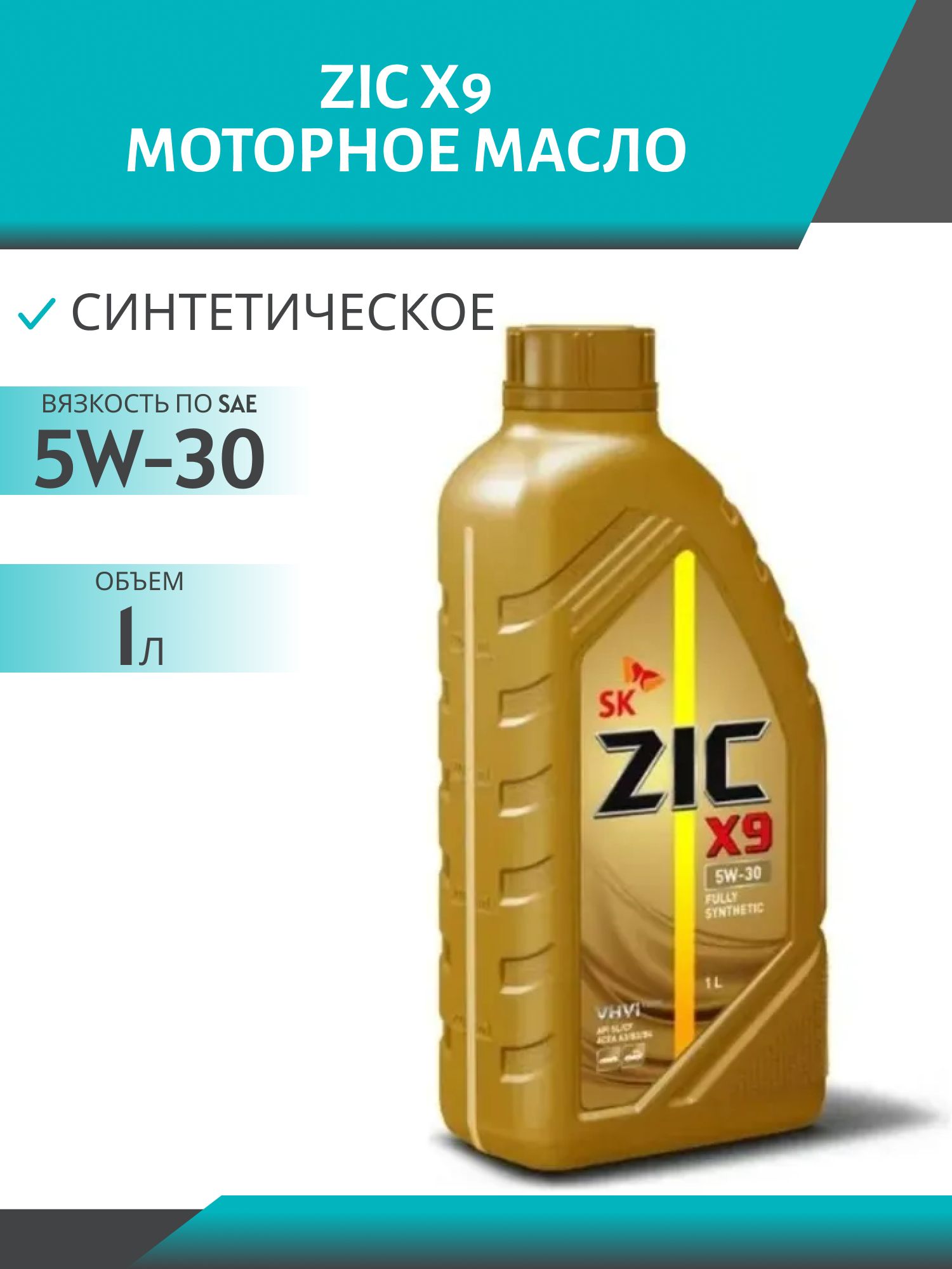 ZIC X9 5W30 1L синтетическое моторное масло