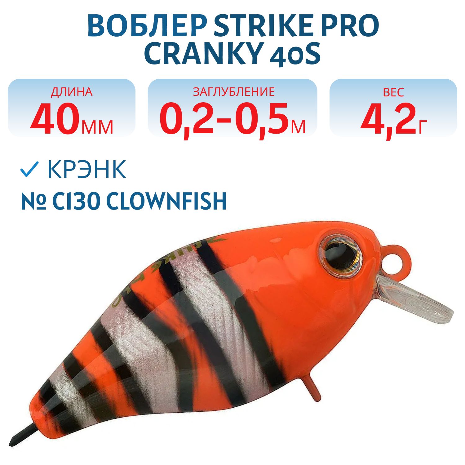 Воблер Крэнк Strike Pro Cranky 40,  40 мм,  4, 2 гр,  Загл. 0, 2м.-0, 5м.,  Плавающий,  цвет: C130 Clownfish,  (EG-164F#C130)