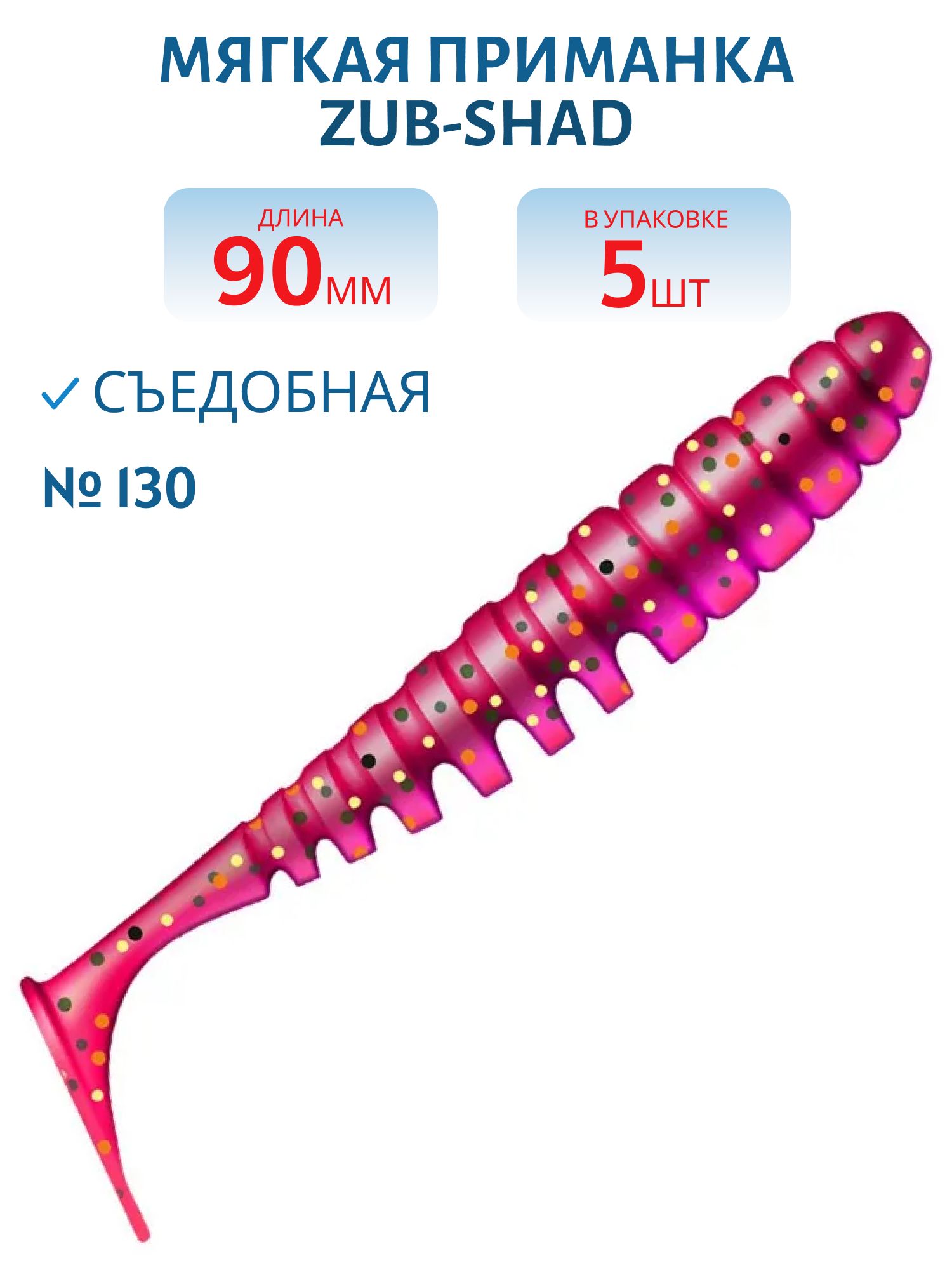 Приманка ZUB-SHAD 90мм-5шт,  (цвет 130) маджента с блестками