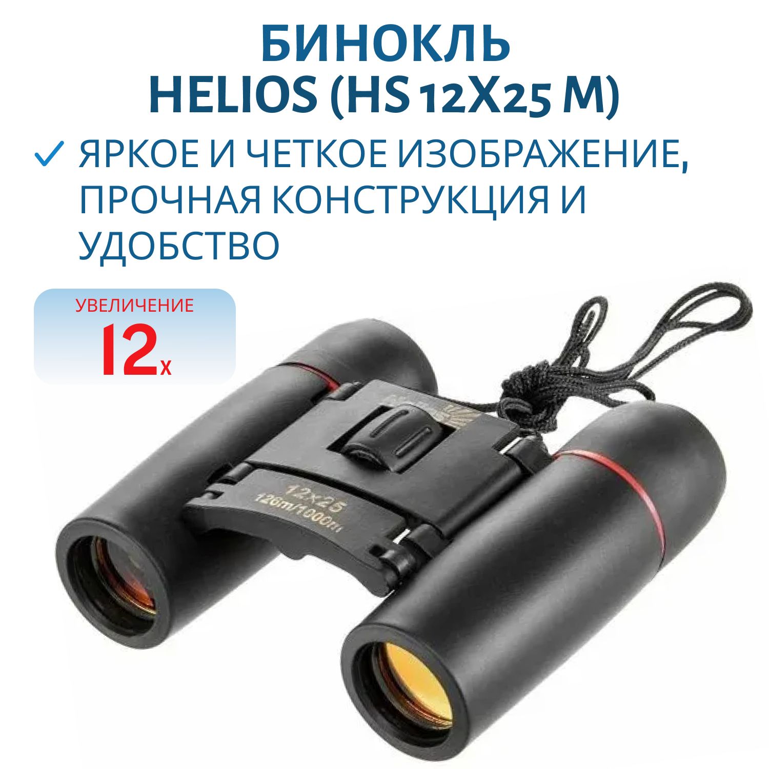 Бинокль Helios 12х25 М (HS 12х25 M)
