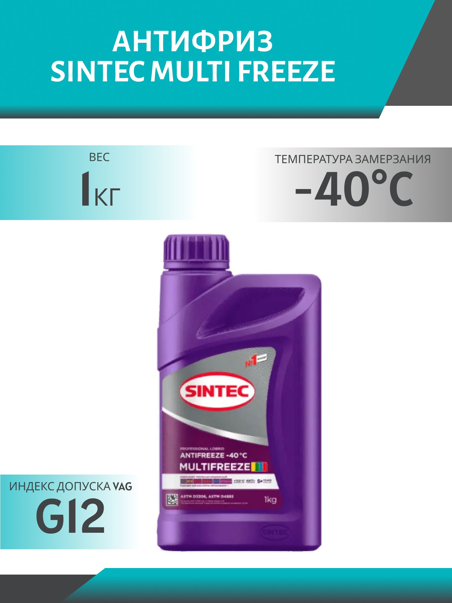 Антифриз SINTEC MULTI FREEZE 1кг универсальный