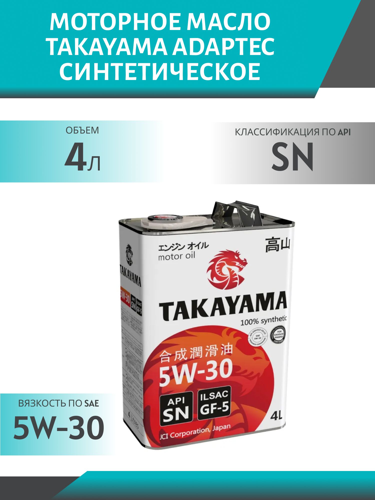 TAKAYAMA ADAPTEC SAE 5W30 ILSAC GF-5 API SN 4л синтетическое моторное масло