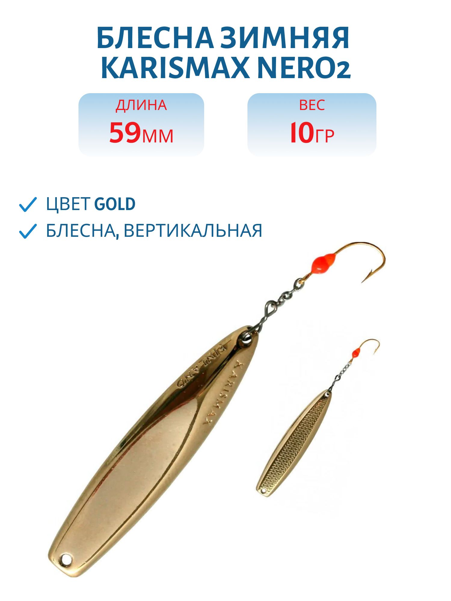Блесна зимняя KARISMAX NERO2 59/10 GOLD