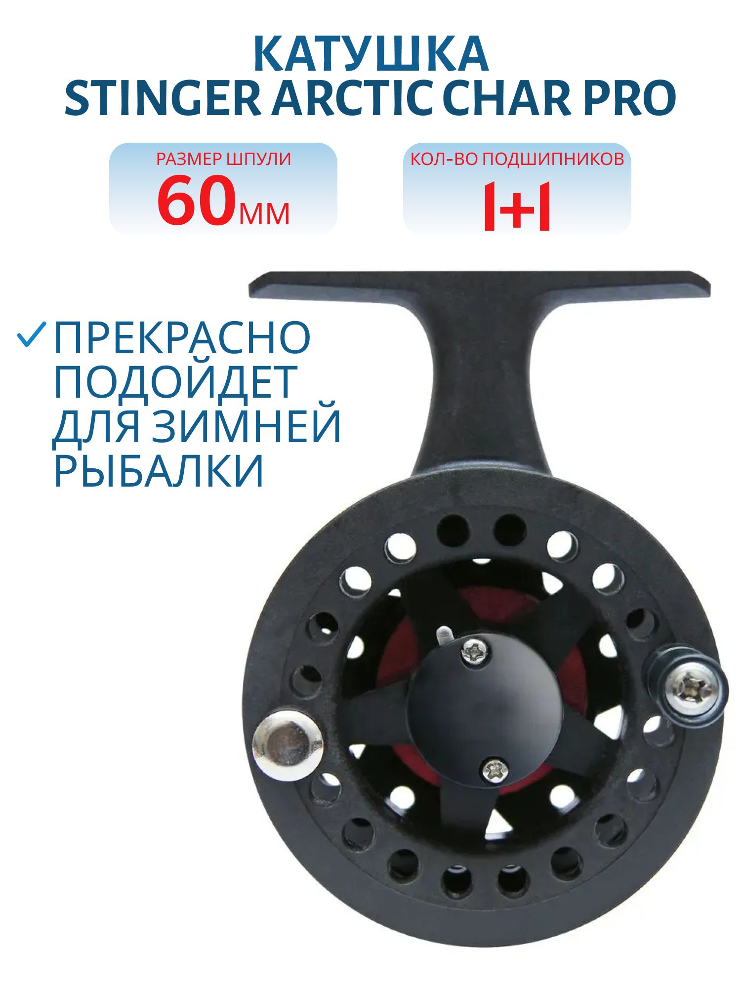 Катушка зимняя Arctic Char 60 mm PRO