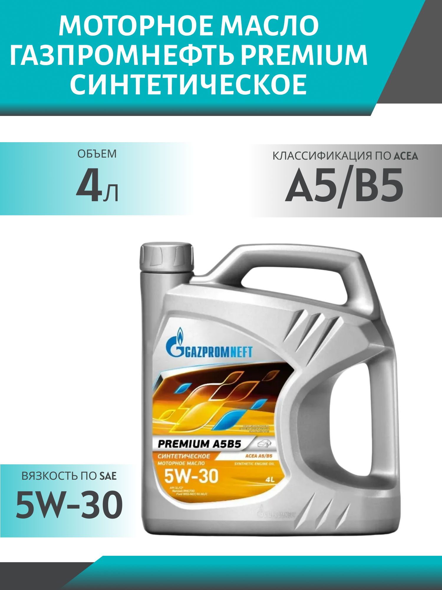 ГАЗПРОМНЕФТЬ 5W30 Premium A5/B5 4л синтетическое моторное масло