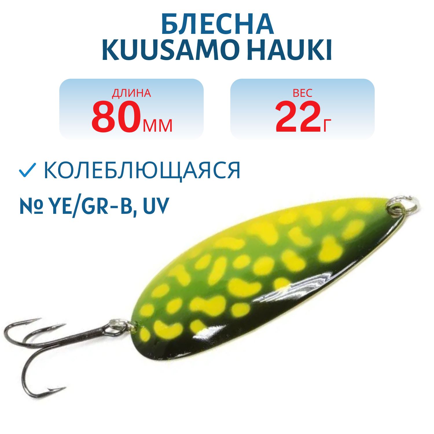 Блесна "Hauki" 80/22 Ye/GR-B,  UV