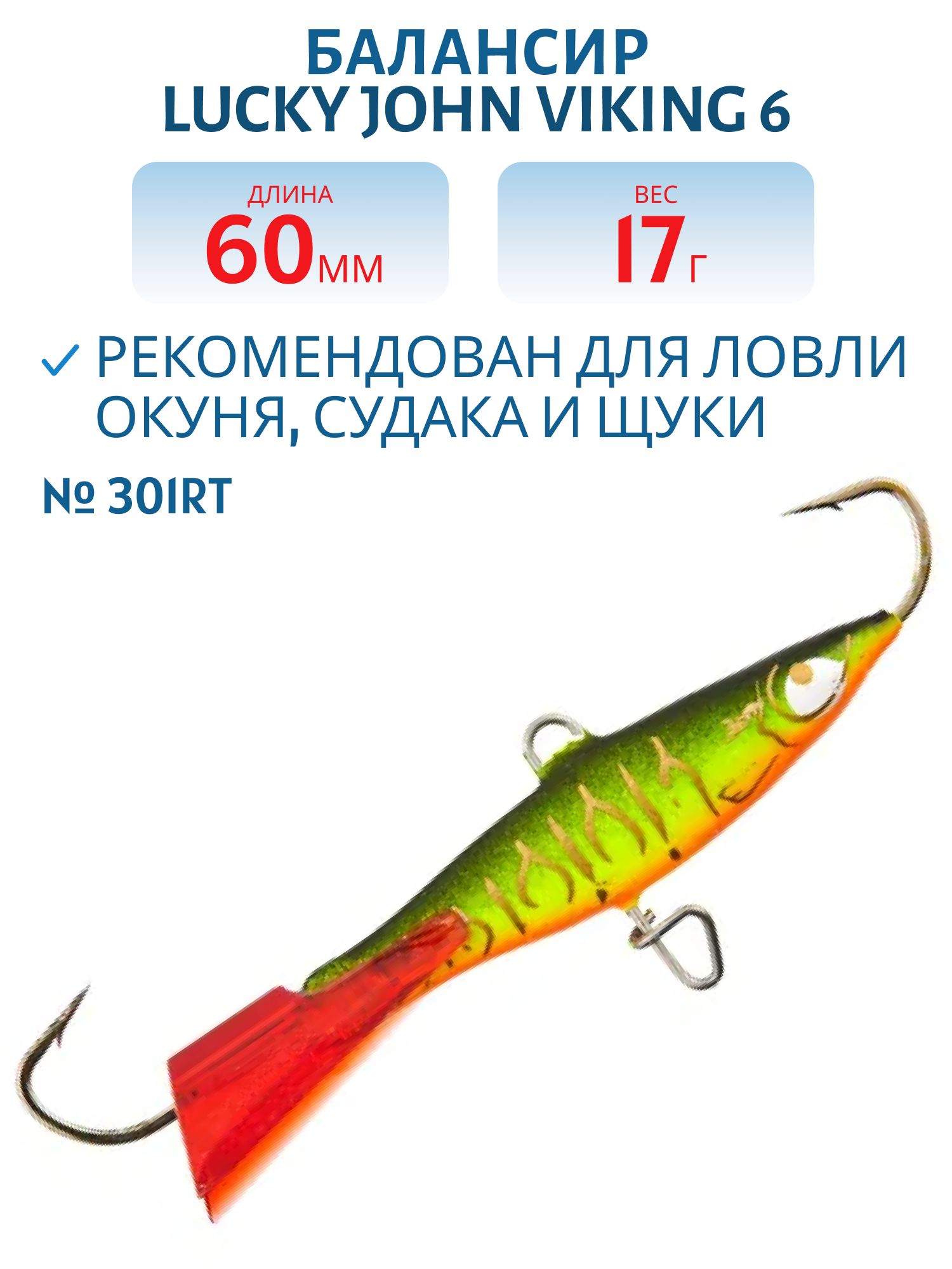 Балансир Lucky John VIKING 6 60мм/17гр 301RT