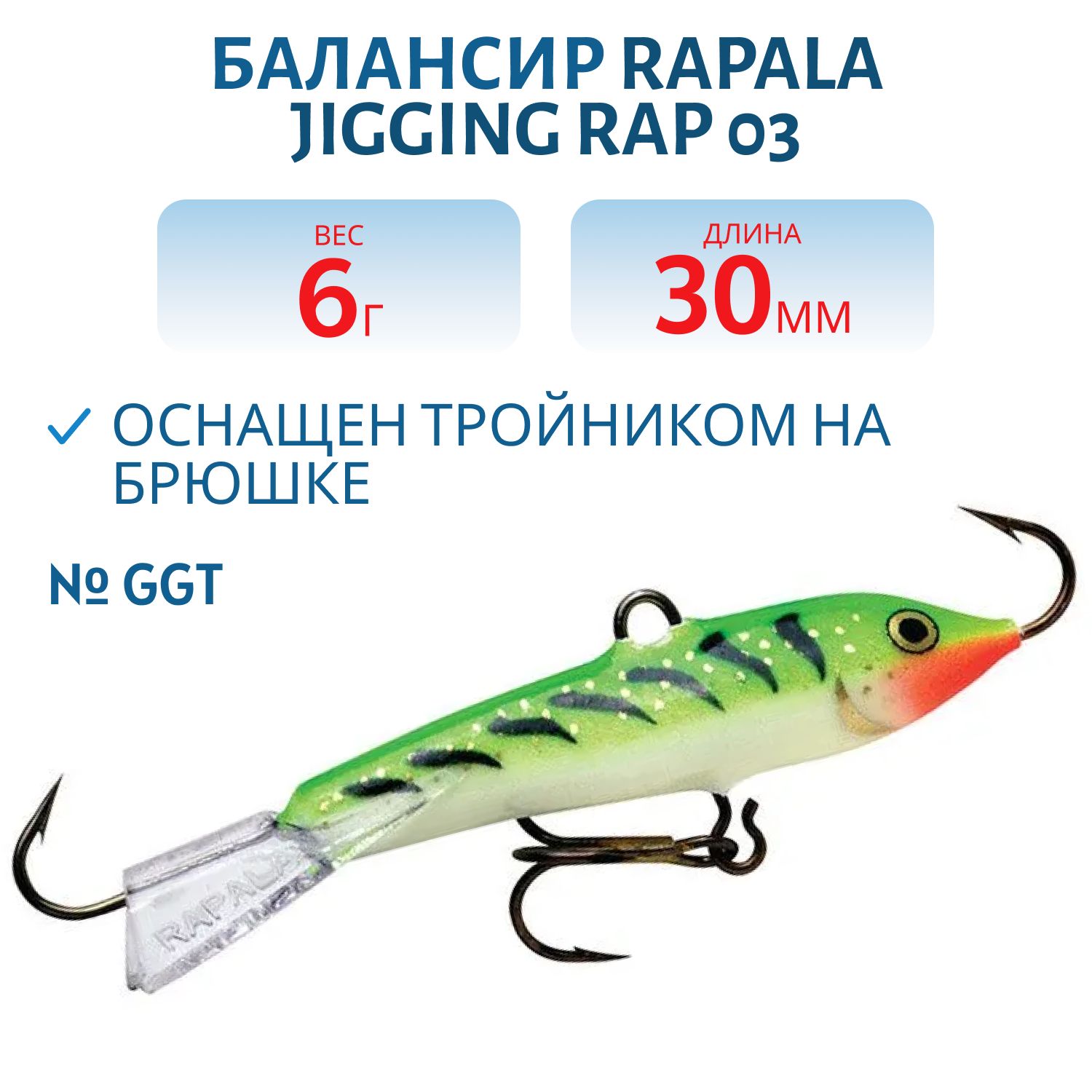 Балансир Rapala Jigging Rap 03 6 гр/GGT