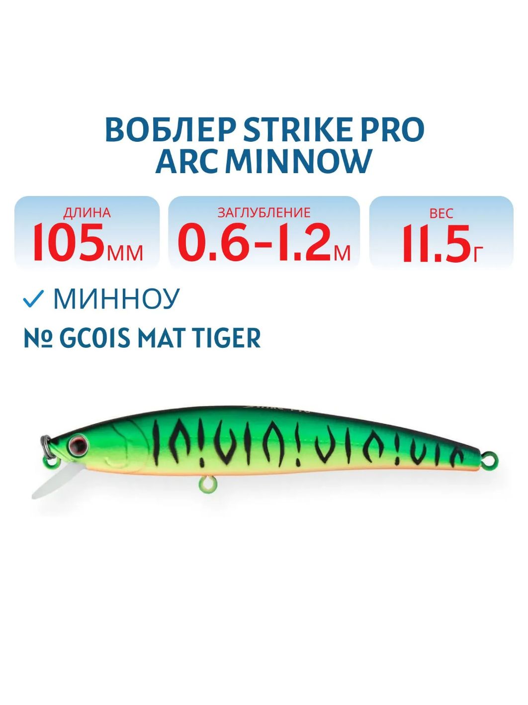 Воблер Минноу Strike Pro Arc Minnow 105SP,  105 мм,  11, 5 гр,  Загл. 0, 6м.-1, 2м.,  Нейтральный,  цвет: GC01S Mat Tiger,  (JL-092-SP#GC01S)