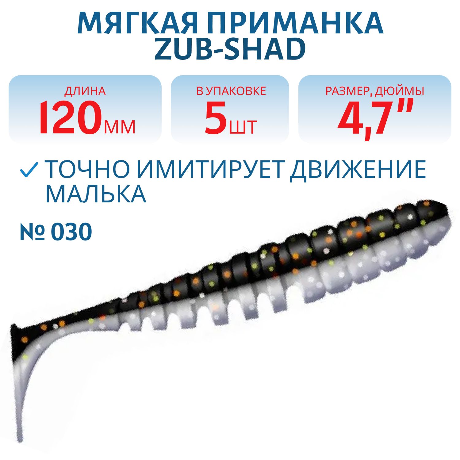 Приманка ZUB-SHAD 120мм-5шт,  (цвет 030) черный верх-натурал низ