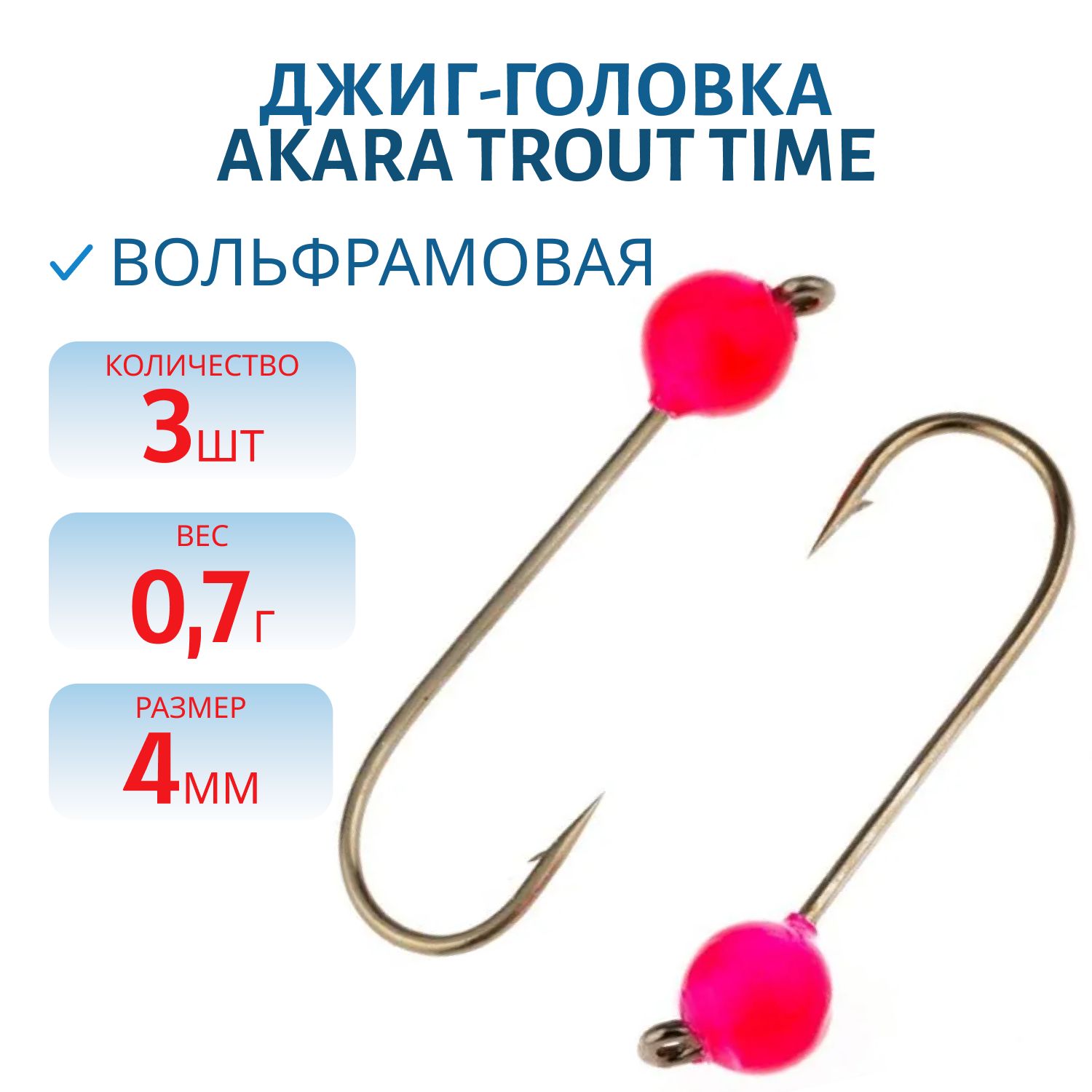 Джиг-головка форелевая Akara Trout Time Шар вольфрам 0, 7 г. 4 мм. кр. № 4 Pink (3шт)